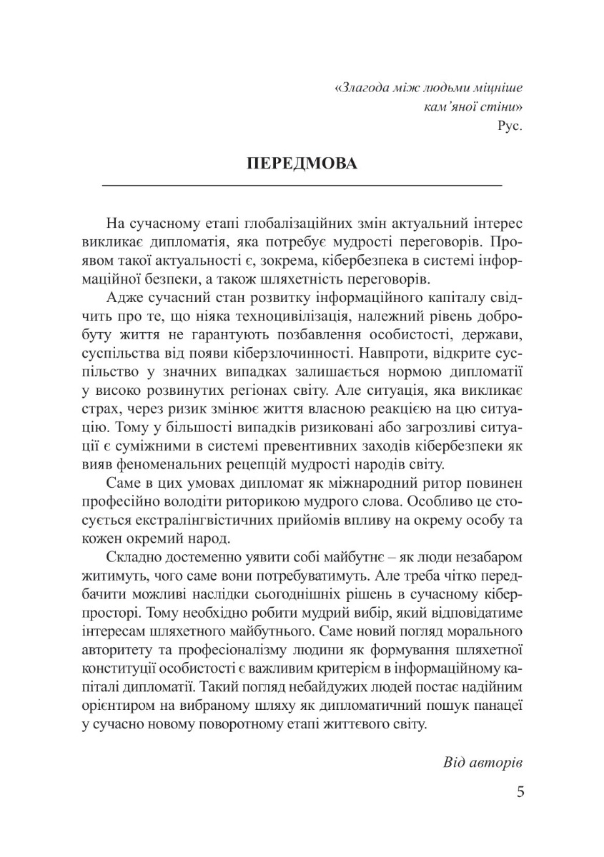[object Object] «Дипломатія: кібербезпека та шляхетність переговорів», авторов Пётр Лисовский, Юлия Лисовская - фото №4 - миниатюра