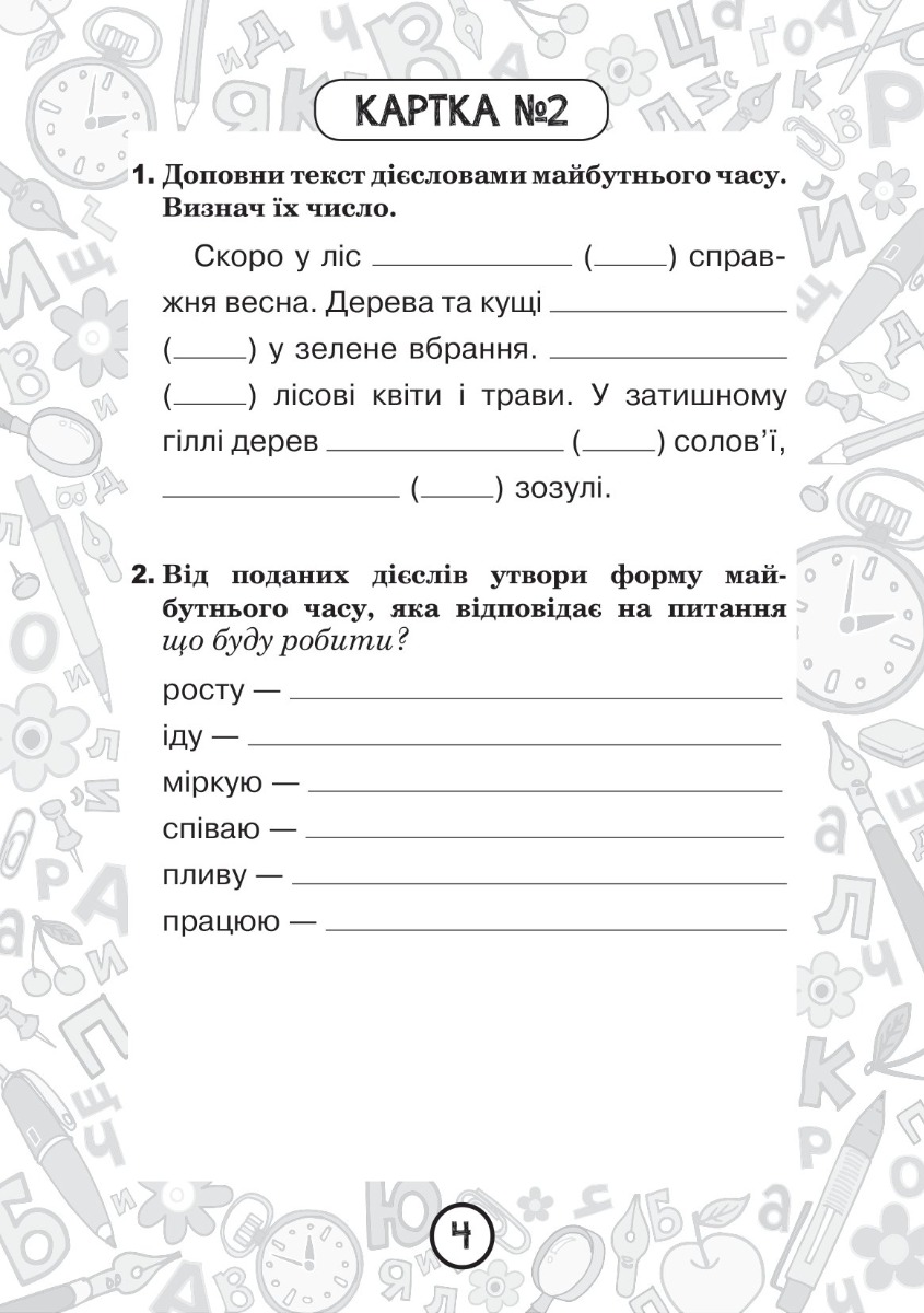 [object Object] «Українська мова. 4 клас. Зошит №10. Дієслова майбутнього часу», автор Наталія Шост - фото №3 - мініатюра