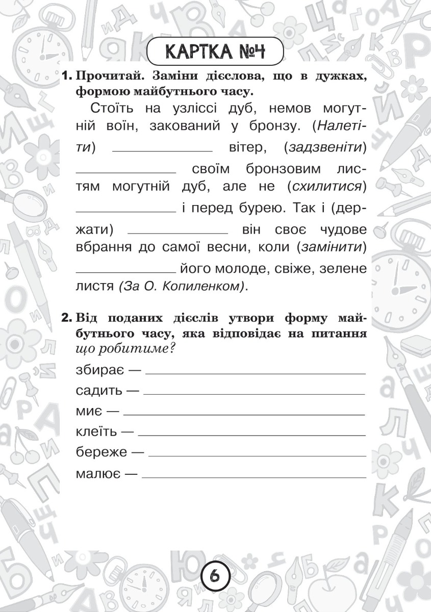 [object Object] «Українська мова. 4 клас. Зошит №10. Дієслова майбутнього часу», автор Наталія Шост - фото №2 - мініатюра