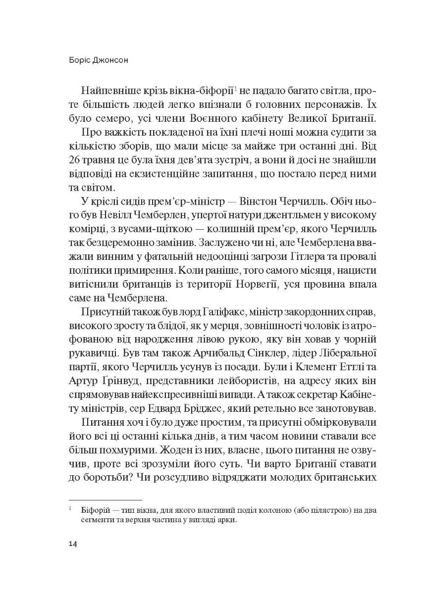 [object Object] «Фактор Черчилля. Як одна людина змінила історію», автор Боріс Джонсон - фото №5 - мініатюра