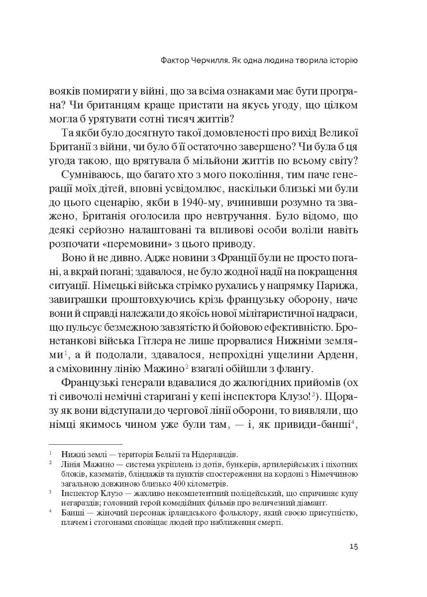 [object Object] «Фактор Черчилля. Як одна людина змінила історію», автор Боріс Джонсон - фото №6 - мініатюра
