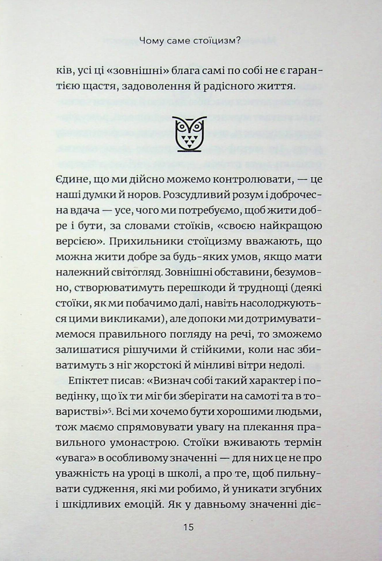 Маленька книга стоїчної мудрості — фото 11