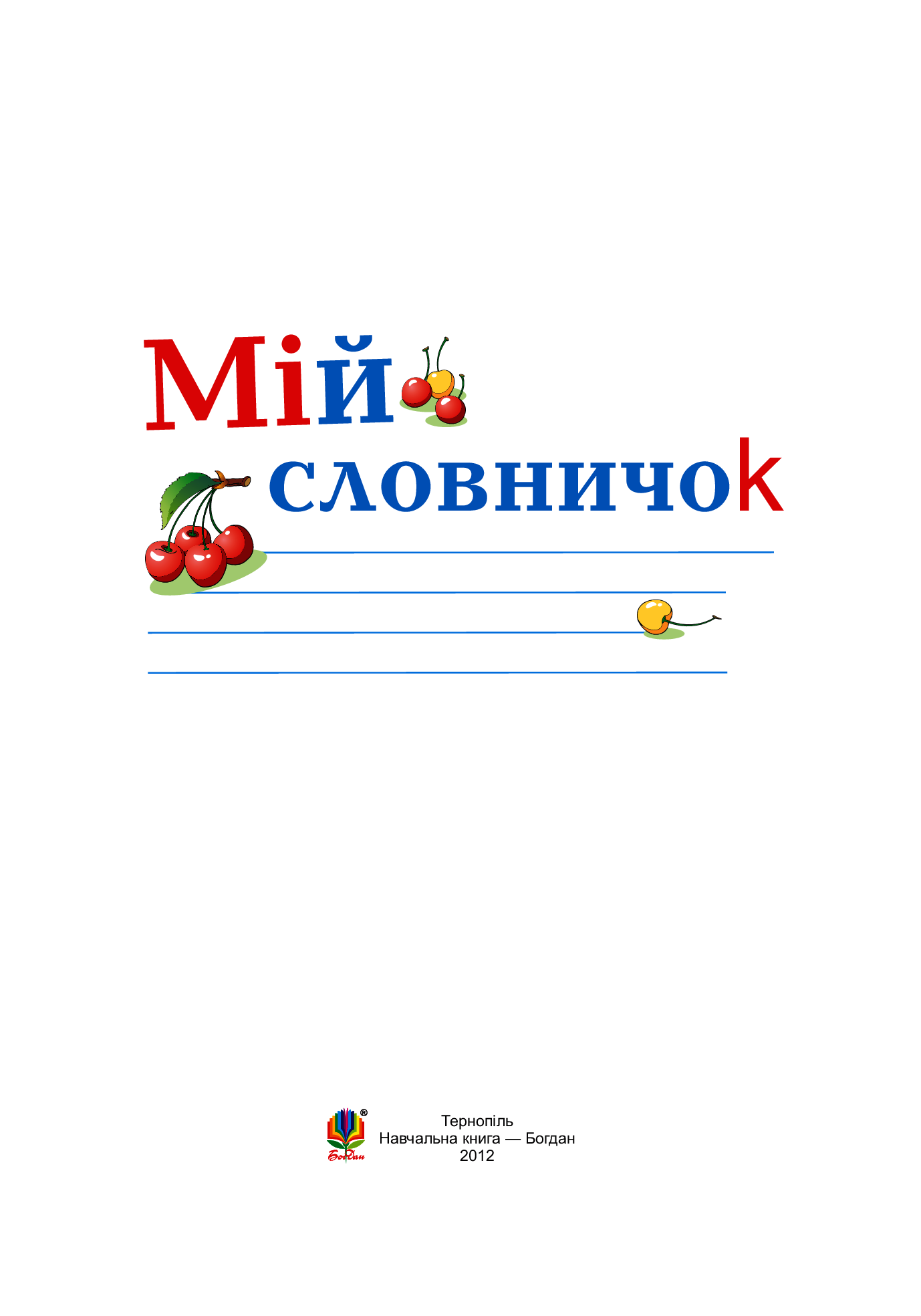 Портфоліо учня 1-го класу. Комплект наочності — фото 26