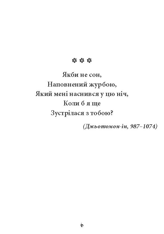 [object Object] «Фудзіяма. Шедеври японської поезії та живопису. Том ІІ (XI–XVII ст.)» - фото №4 - мініатюра