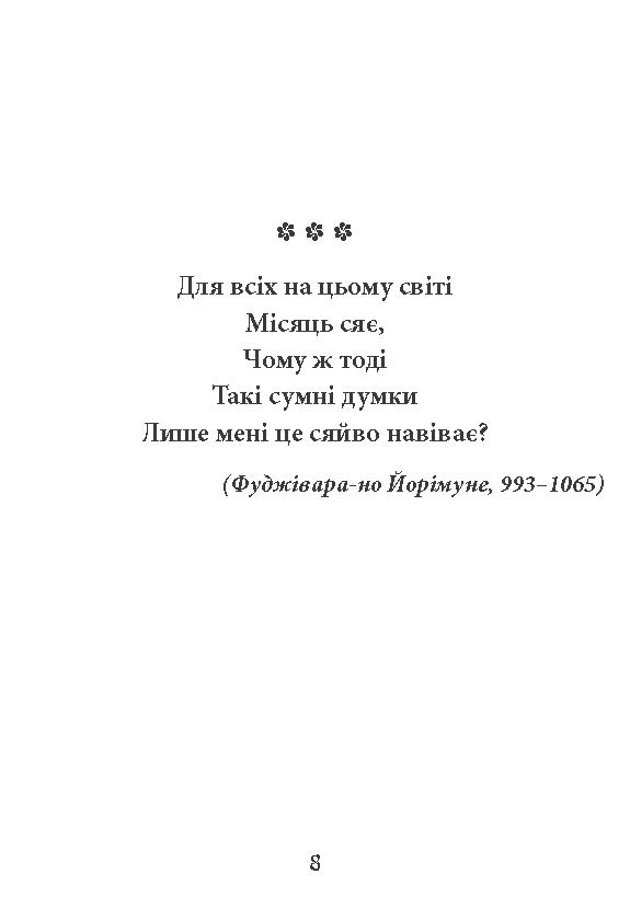 [object Object] «Фудзіяма. Шедеври японської поезії та живопису. Том ІІ (XI–XVII ст.)» - фото №6 - мініатюра
