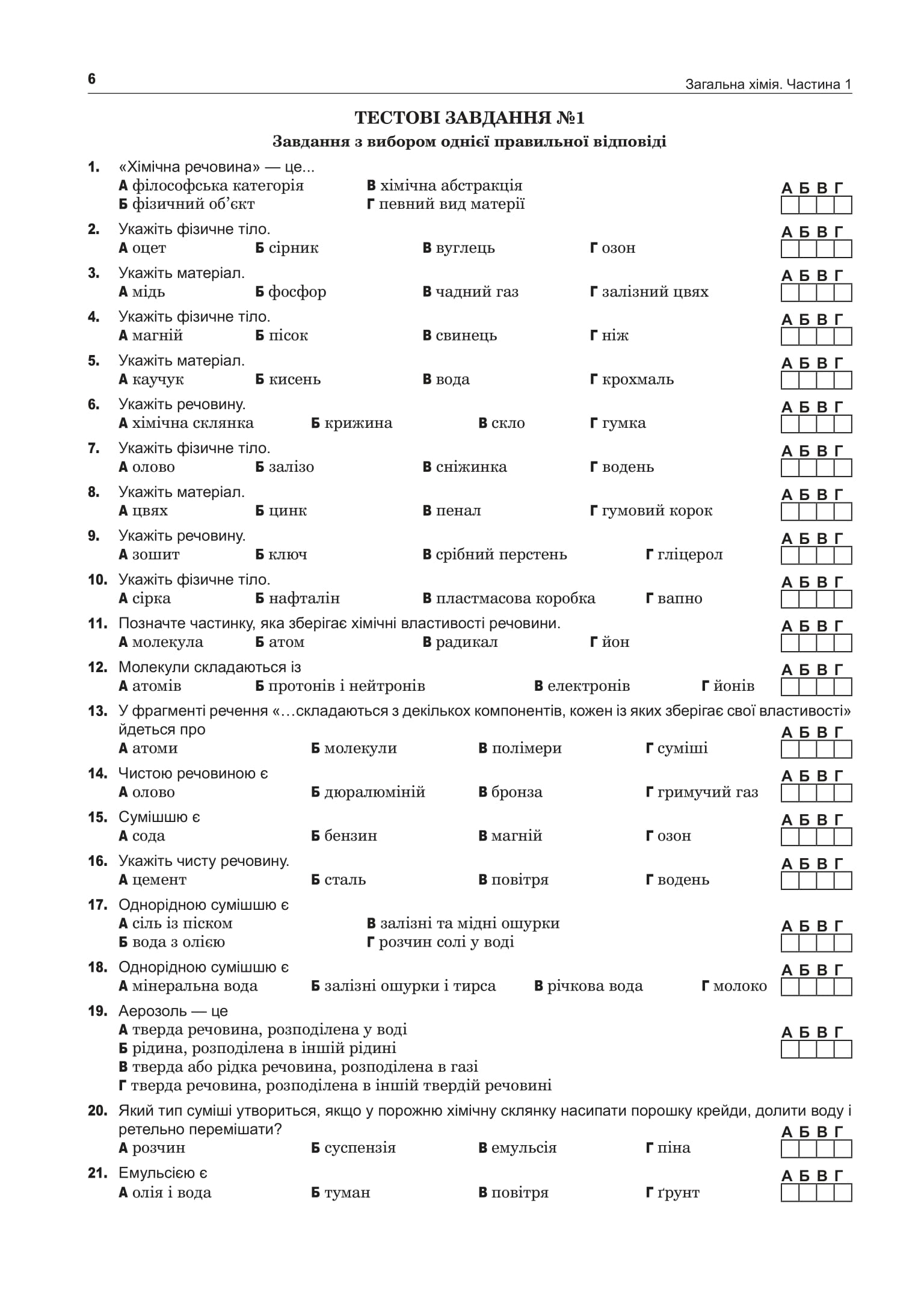 [object Object] «Хімія. Загальна хімія. Частина І. Комплексне видання. ЗНО та НМТ 2025», автор Людмила Дячук - фото №5 - мініатюра