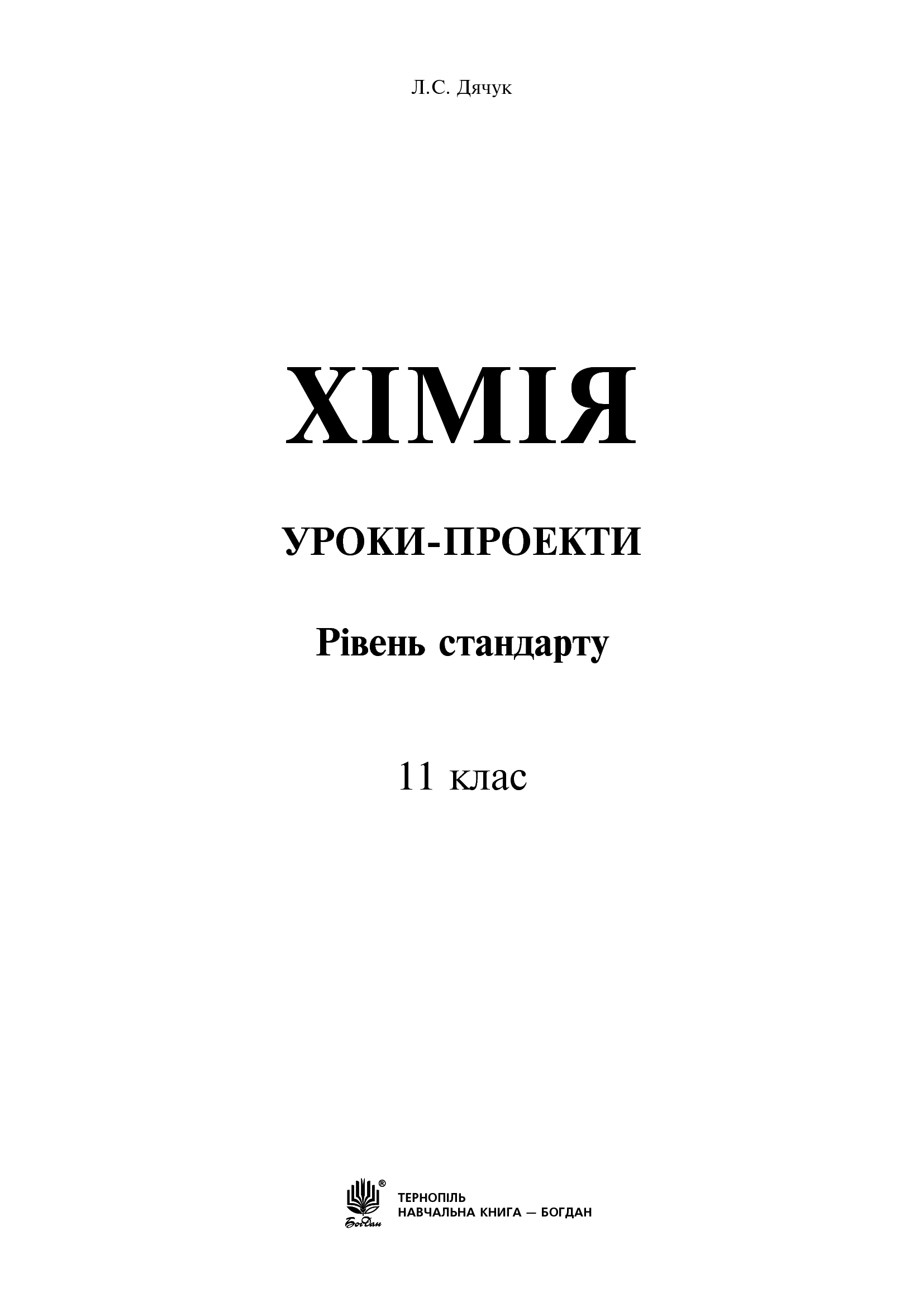 [object Object] «Хімія. Уроки-проекти. 11 клас», автор Людмила Дячук - фото №2 - мініатюра