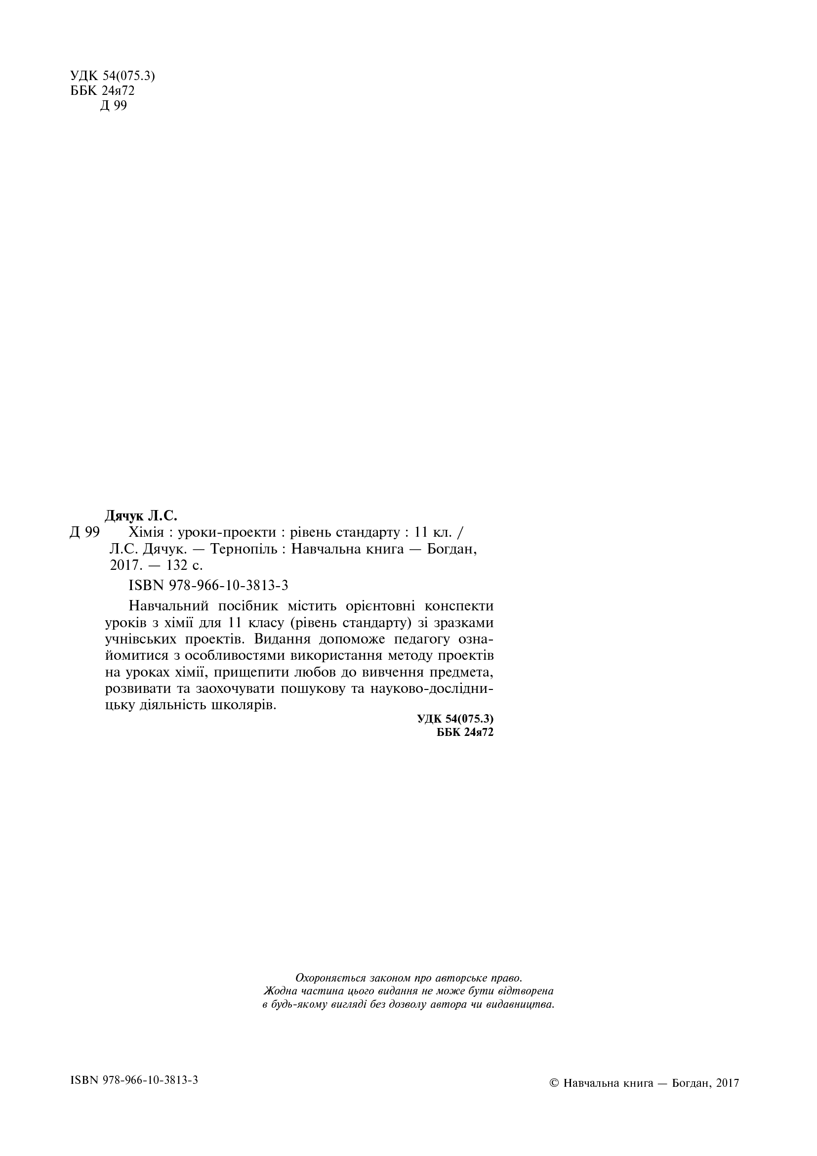 [object Object] «Хімія. Уроки-проекти. 11 клас», автор Людмила Дячук - фото №3 - мініатюра