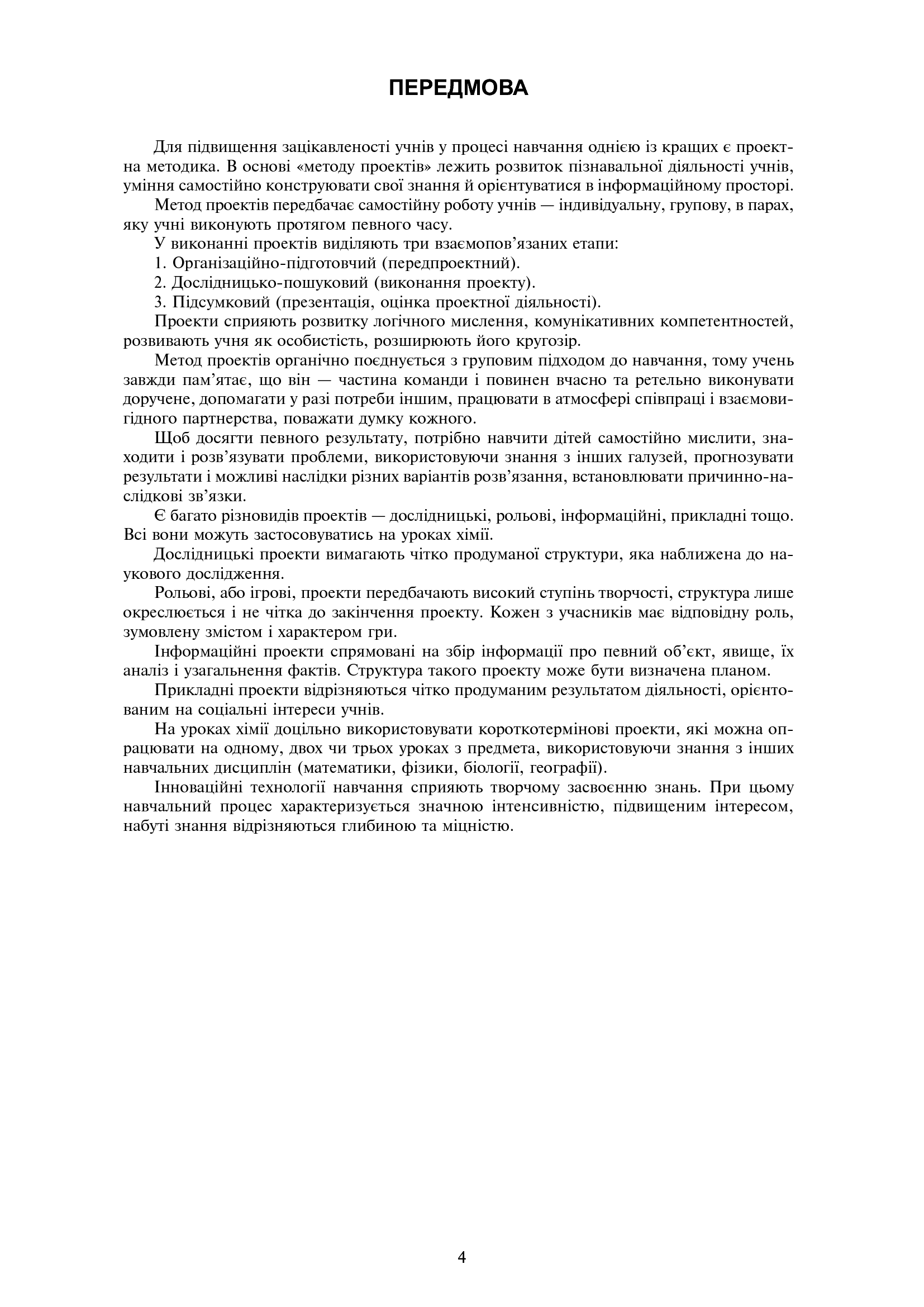 [object Object] «Хімія. Уроки-проекти. 11 клас», автор Людмила Дячук - фото №5 - мініатюра