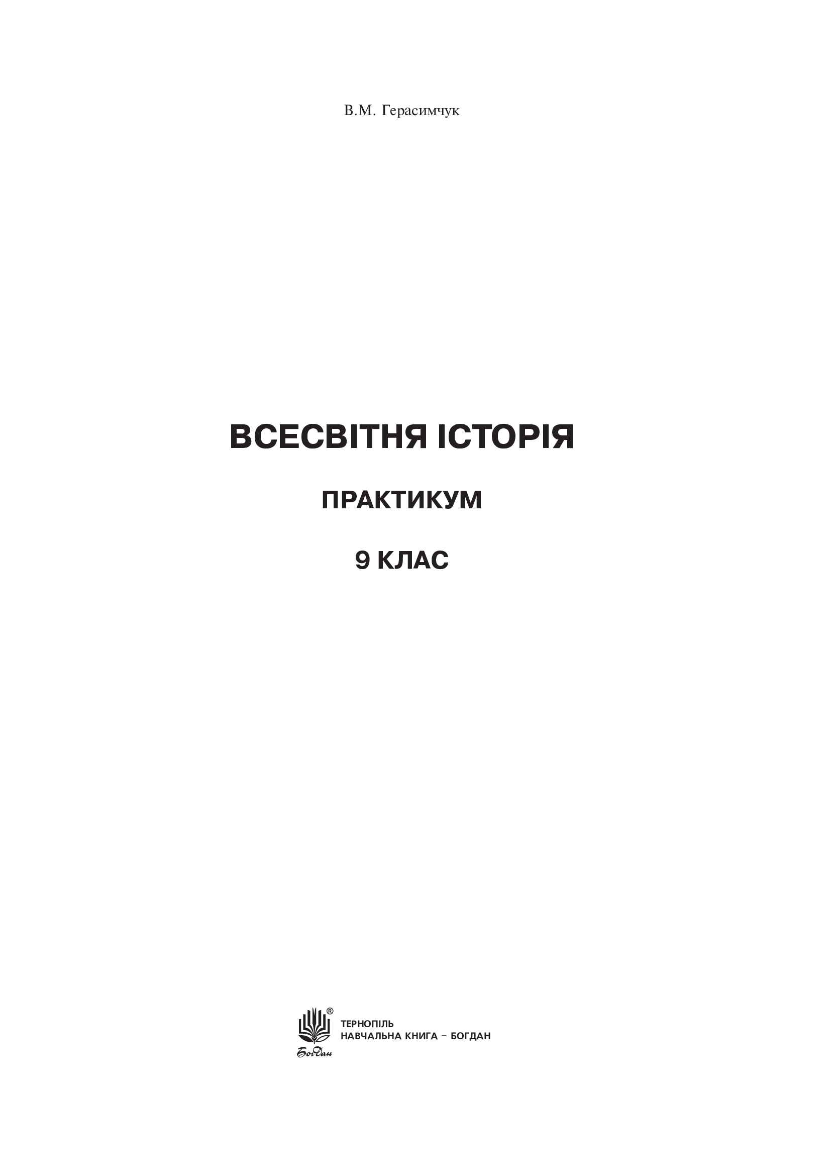 Всесвітня історія. Практикум. 9 клас — фото 2