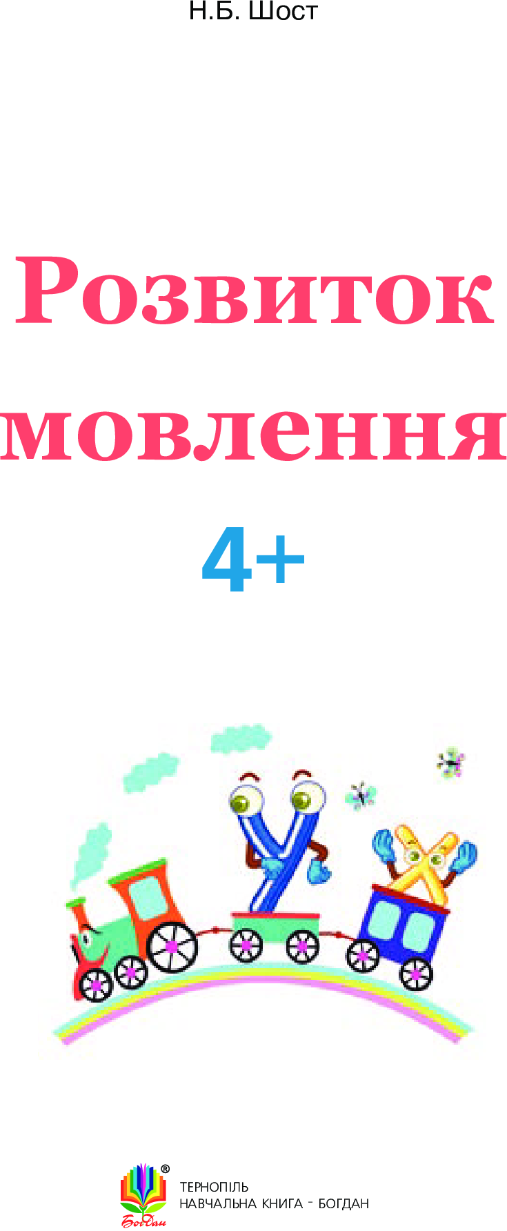 Розвиток мовлення 4+ — фото 3