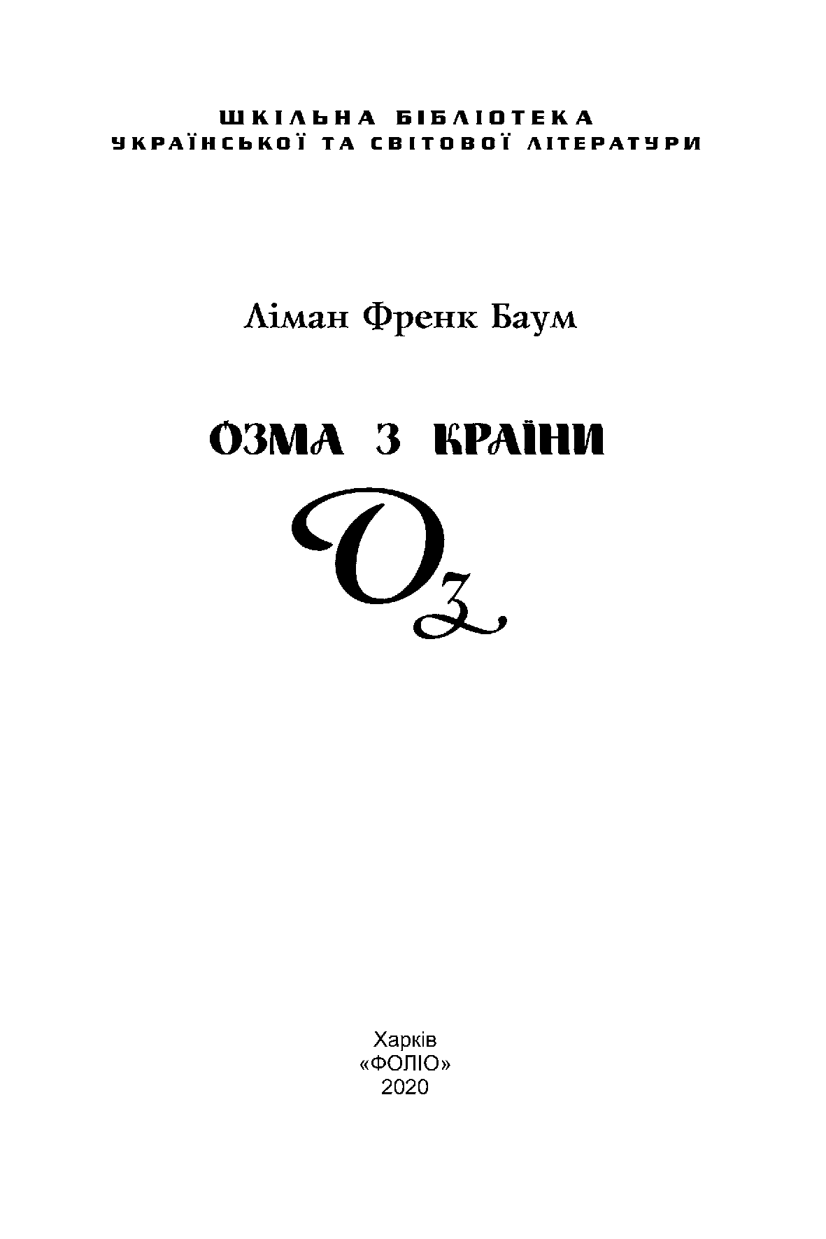 Озма з країни Оз — фото 8