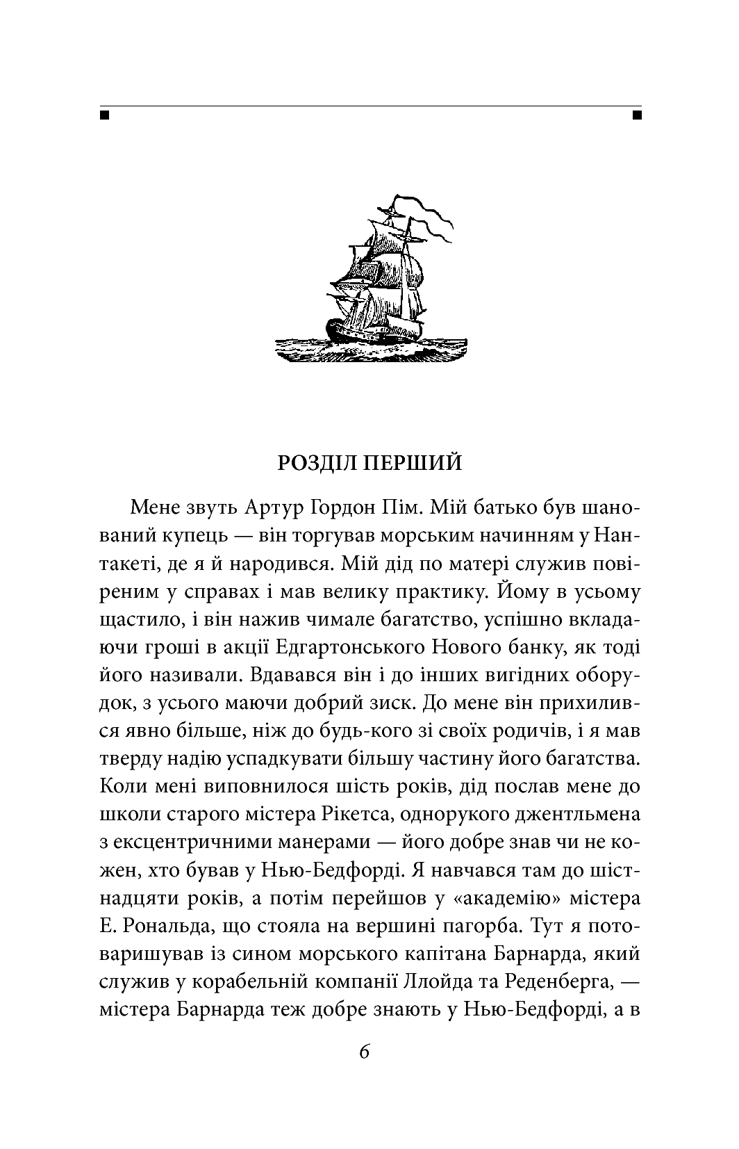Оповідь Артура Гордона Піма — фото 7
