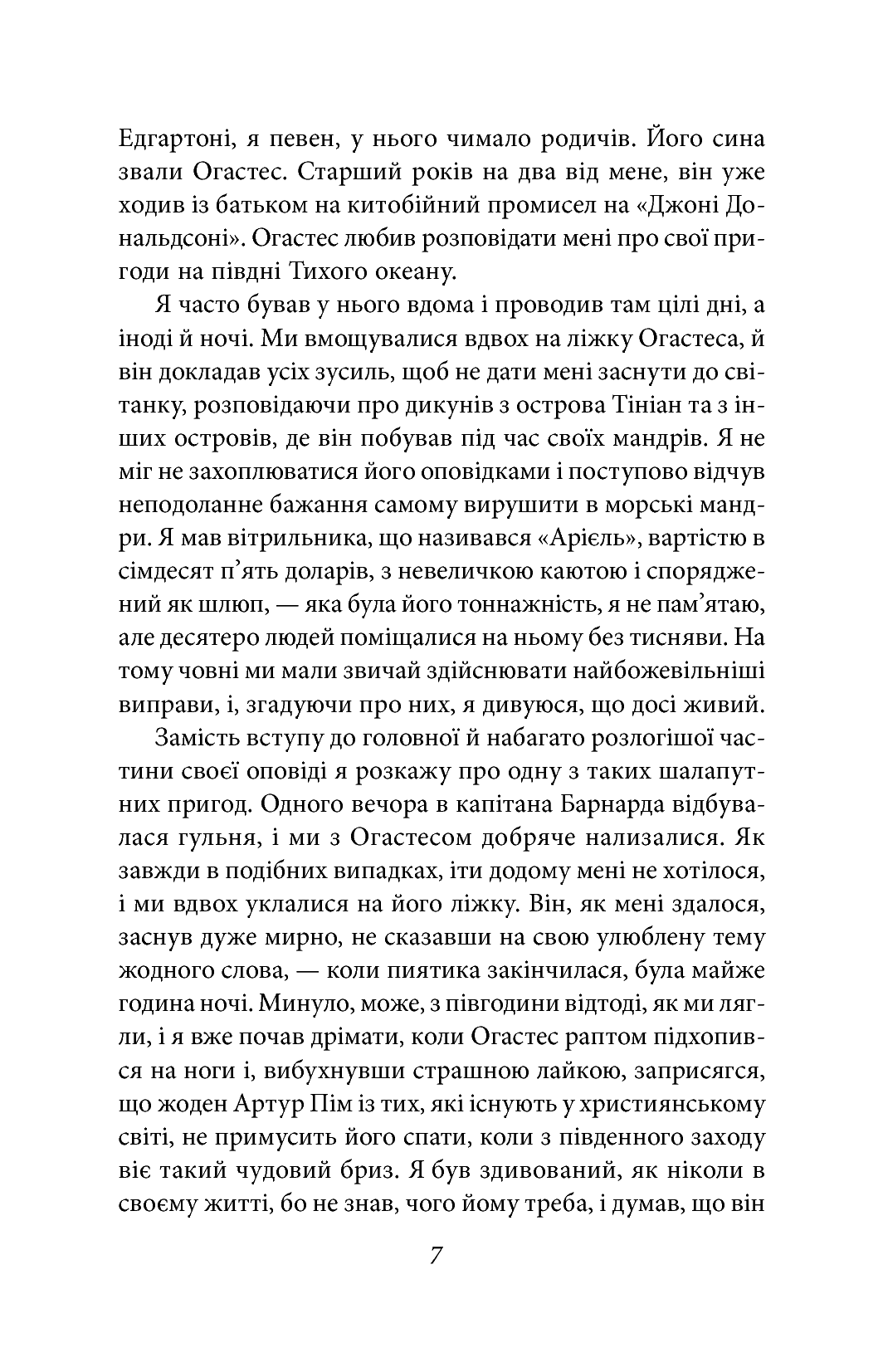Оповідь Артура Гордона Піма — фото 8
