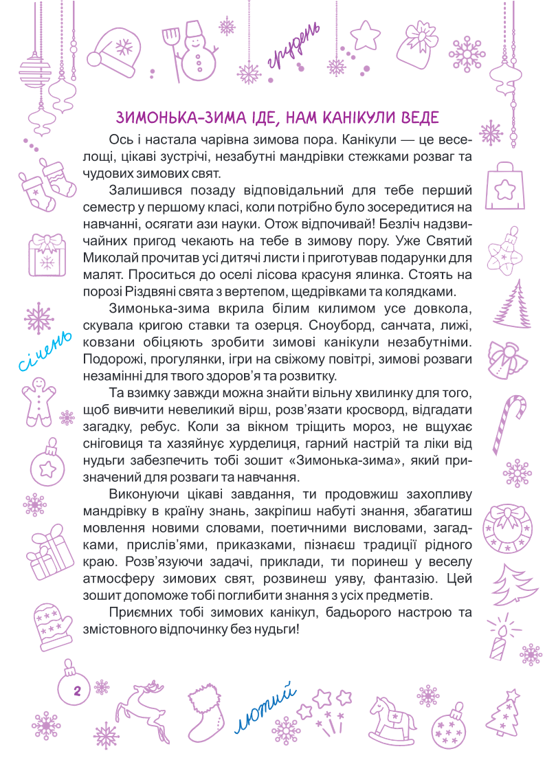 [object Object] «Зимонька-зима. 1 клас», авторов Леся Вознюк, Александра Шумская - фото №2 - миниатюра