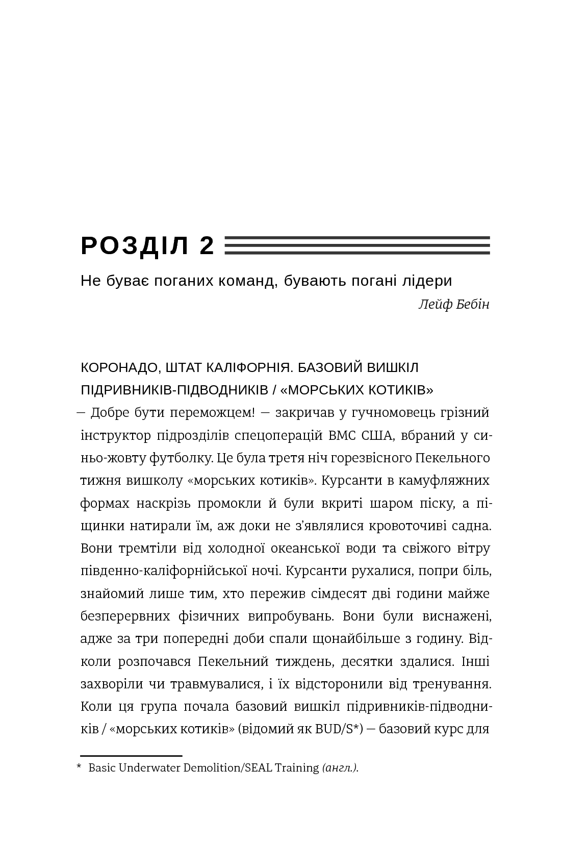Абсолютна відповідальність. Уроки лідерства від морських котиків — фото 9