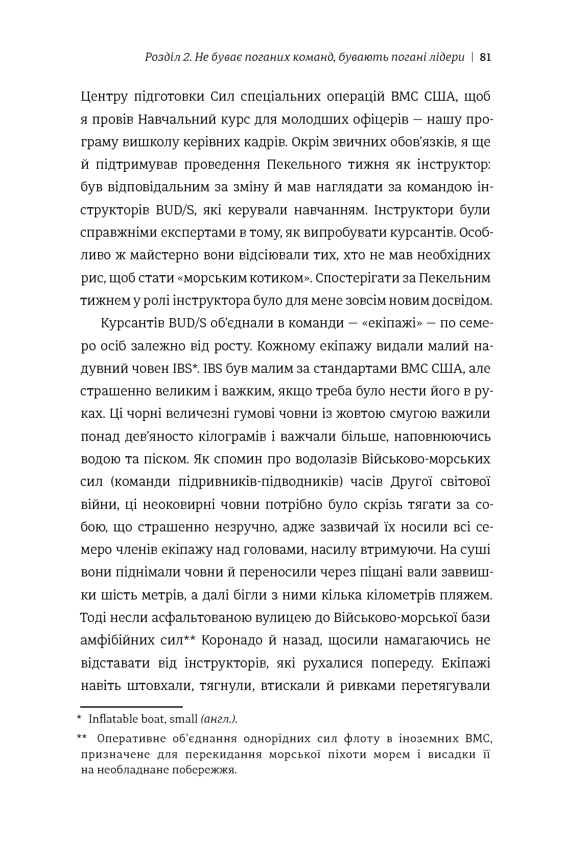 Абсолютна відповідальність. Уроки лідерства від морських котиків — фото 11