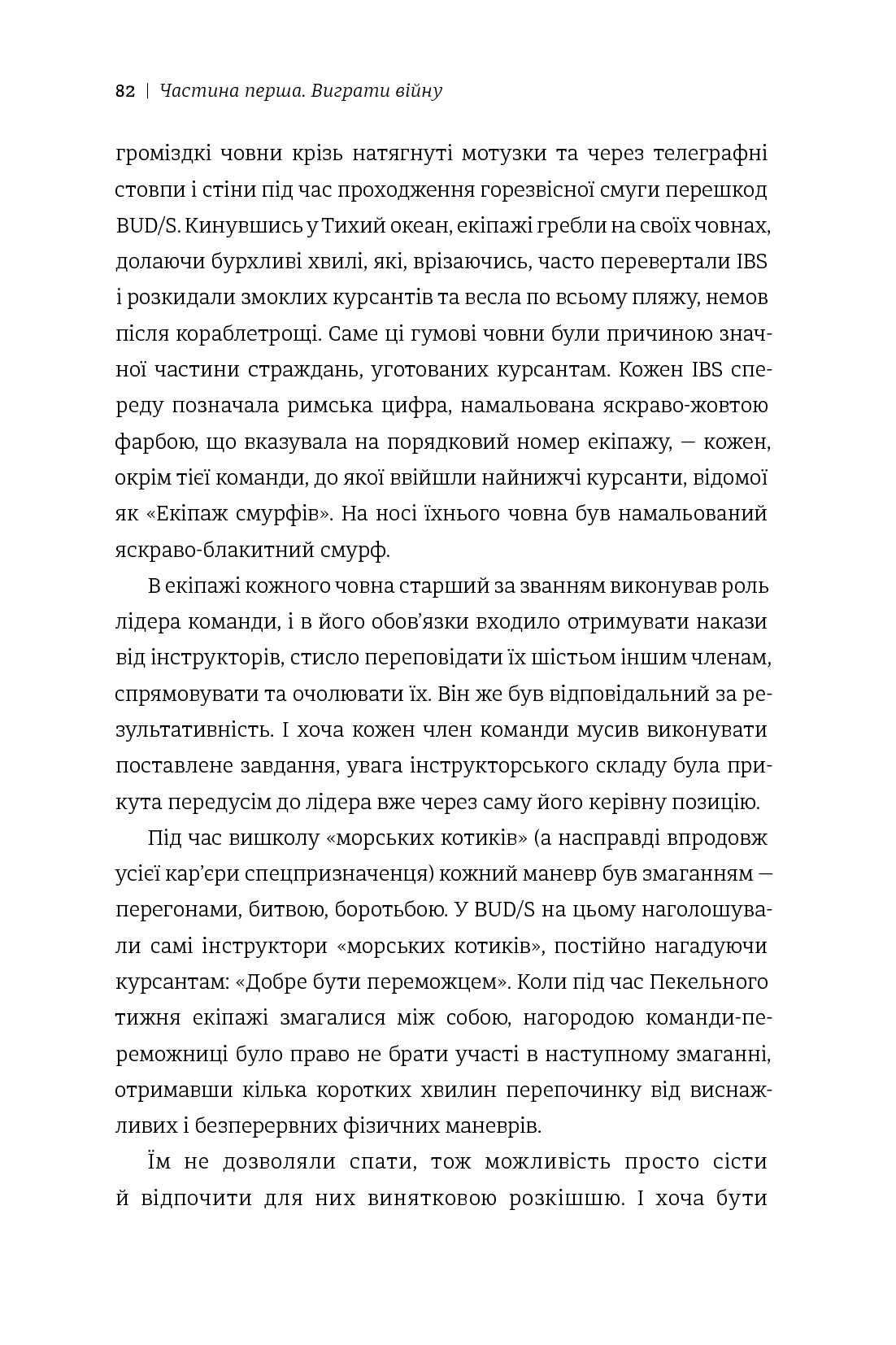 Абсолютна відповідальність. Уроки лідерства від морських котиків — фото 12