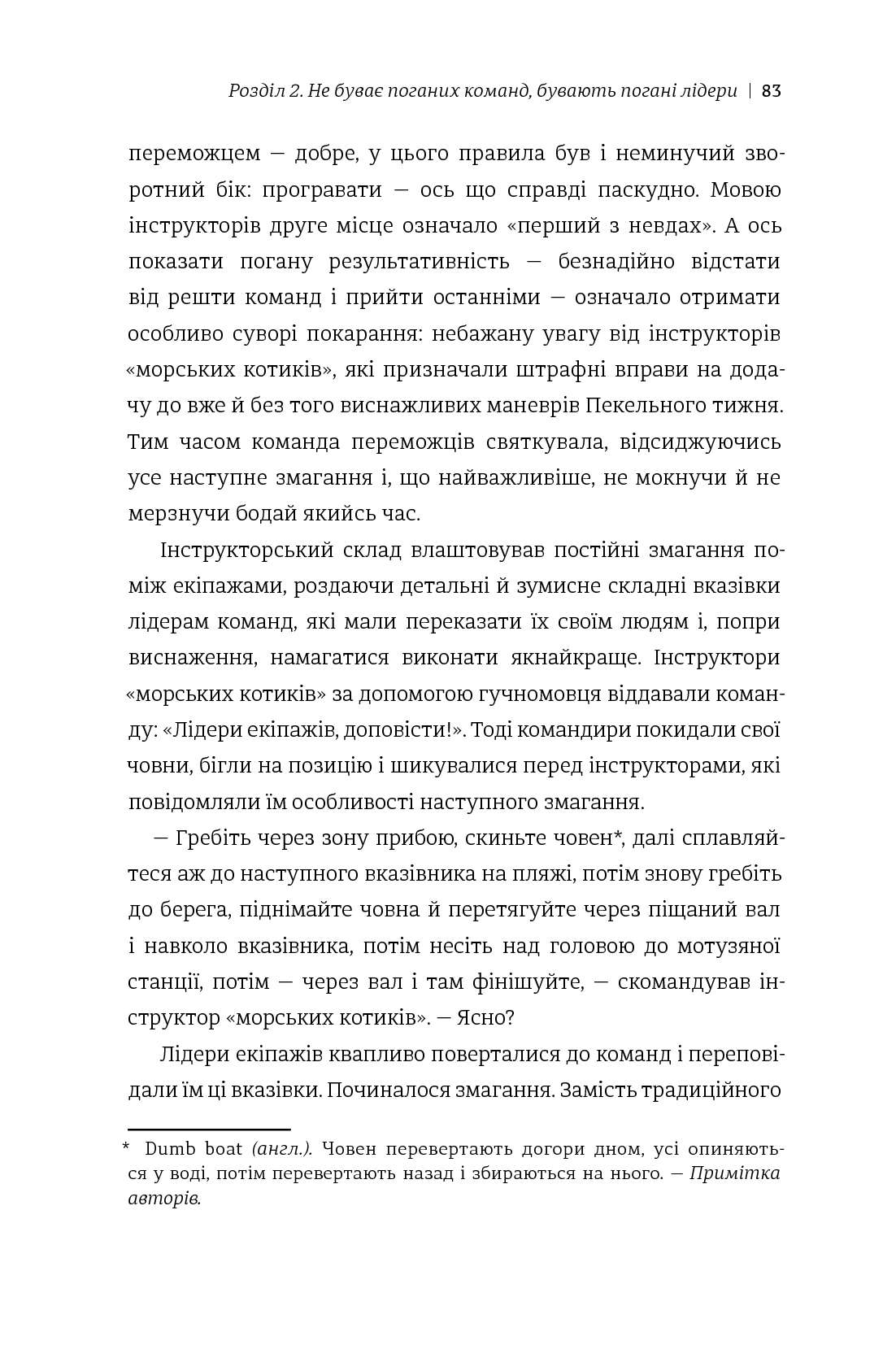 Абсолютна відповідальність. Уроки лідерства від морських котиків — фото 13