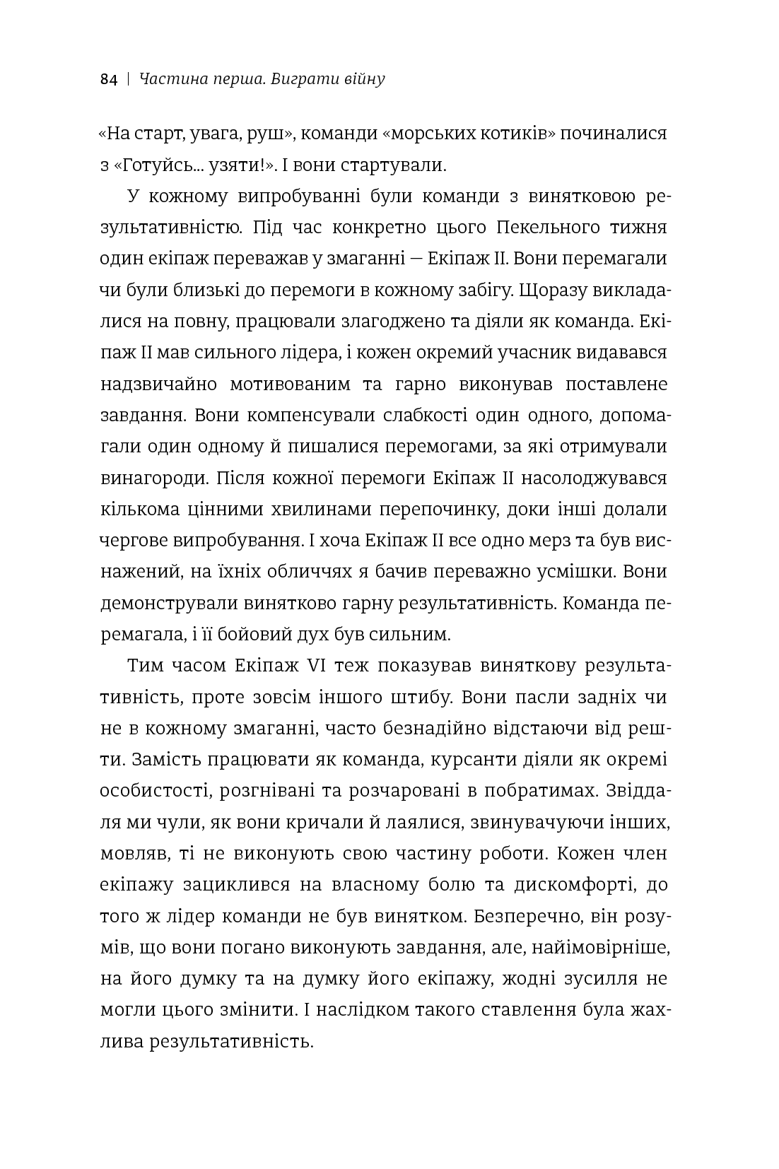 Абсолютна відповідальність. Уроки лідерства від морських котиків — фото 14