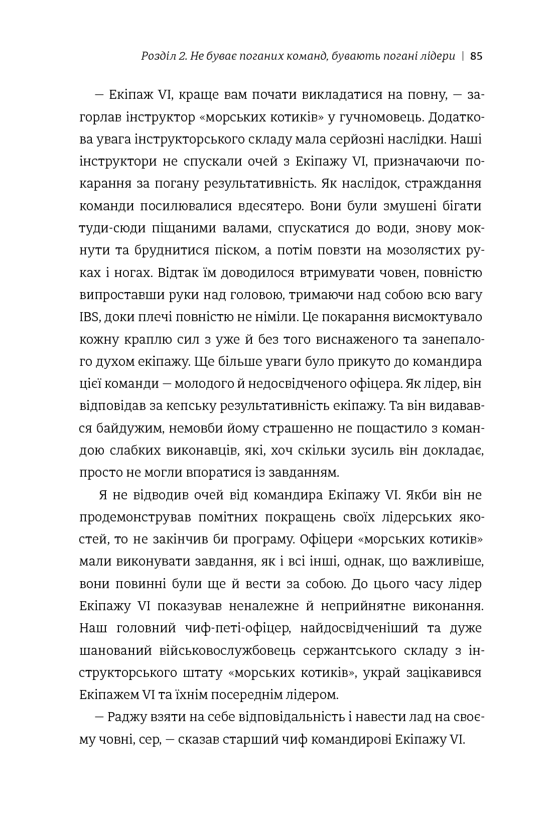 Абсолютна відповідальність. Уроки лідерства від морських котиків — фото 15
