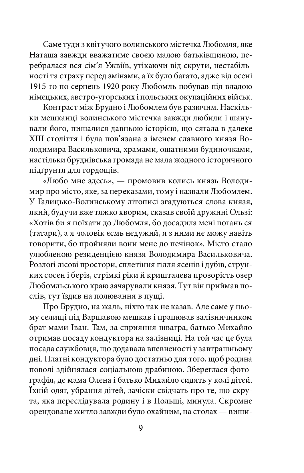 Ужвій. У піжмурки з долею — фото 11