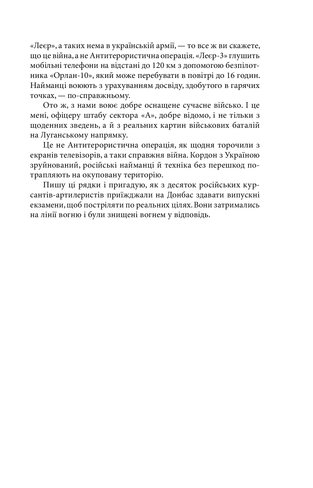 Таки війна... Із щоденника офіцера сектору "А" — фото 10