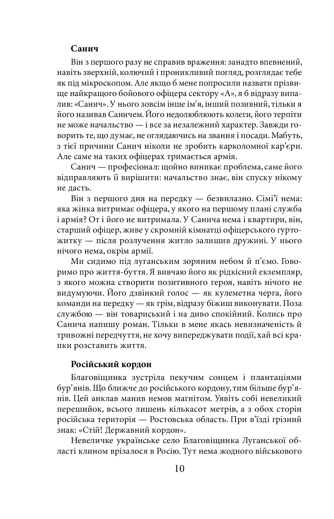 Таки війна... Із щоденника офіцера сектору "А" — фото 13