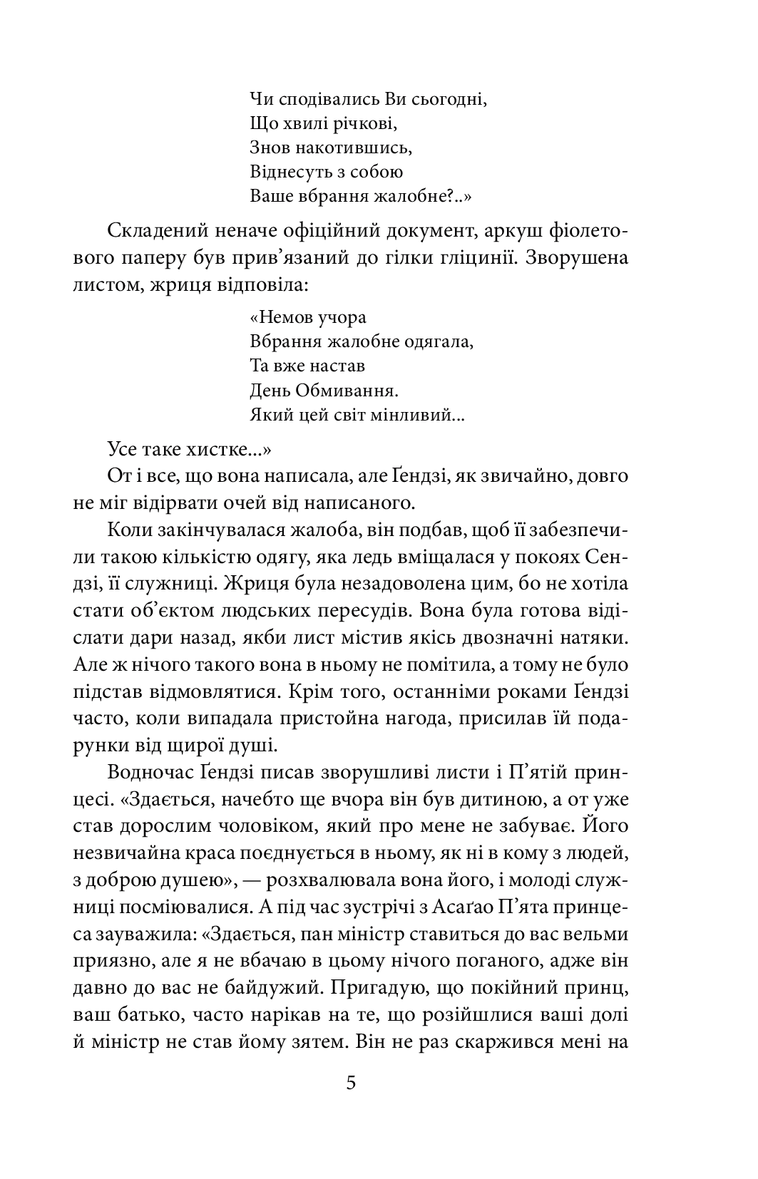 Повість про Ґендзі. Книга 2 — фото 9