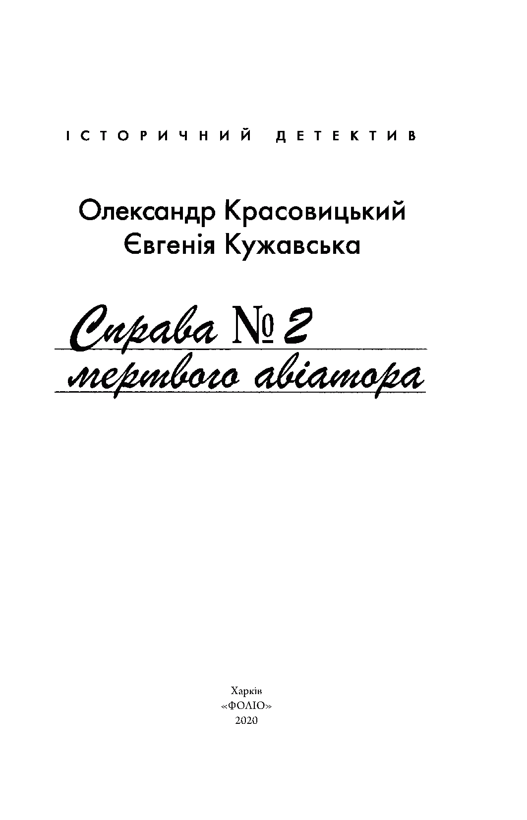 Справа мертвого авіатора — фото 7