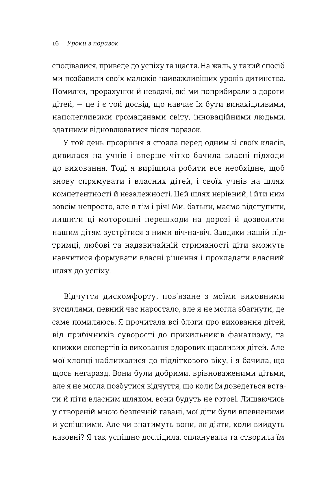 Уроки з поразок. Як дозволити дитині пізнавати світ і вчитися на помилках — фото 9