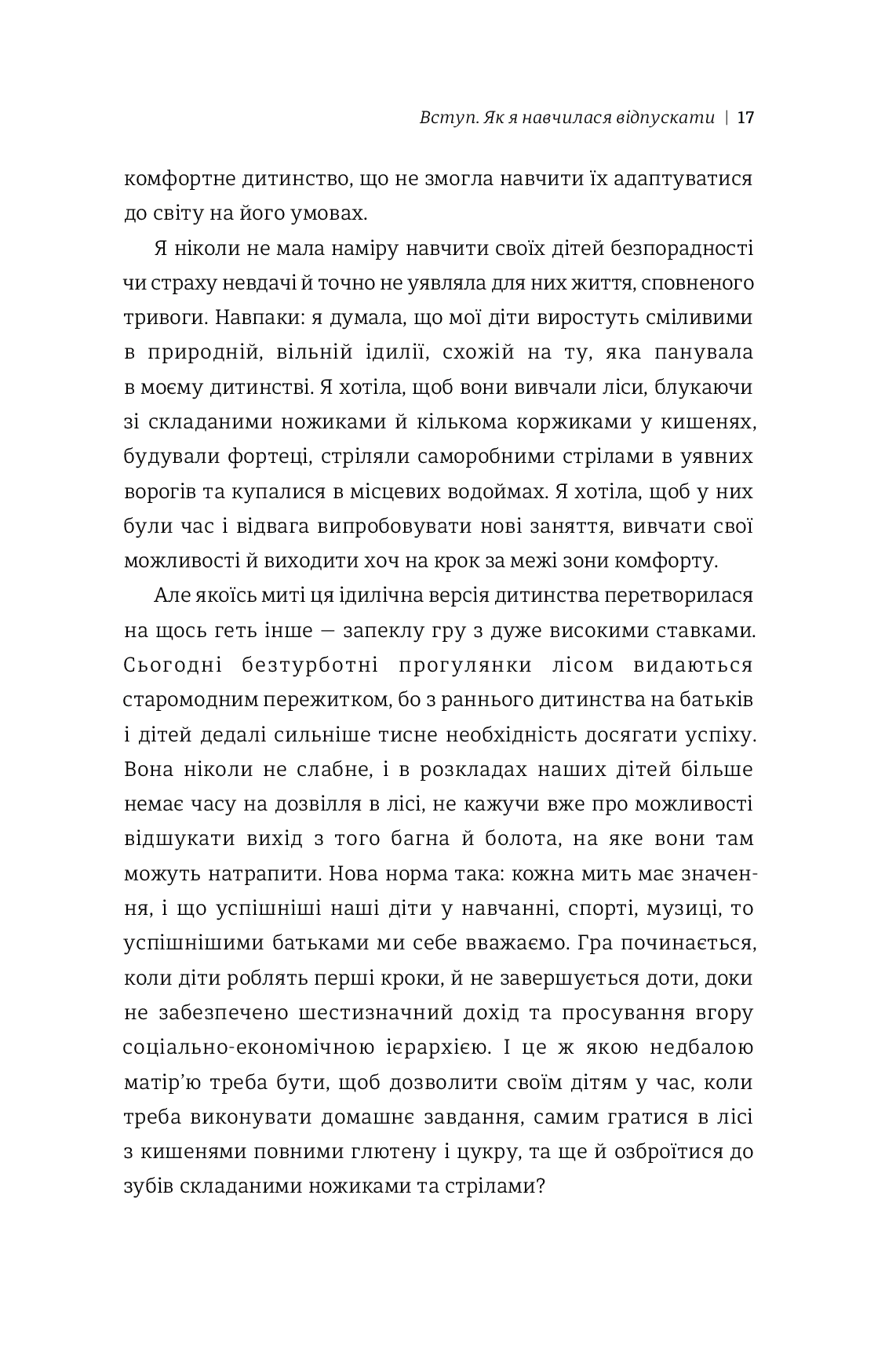 Уроки з поразок. Як дозволити дитині пізнавати світ і вчитися на помилках — фото 10