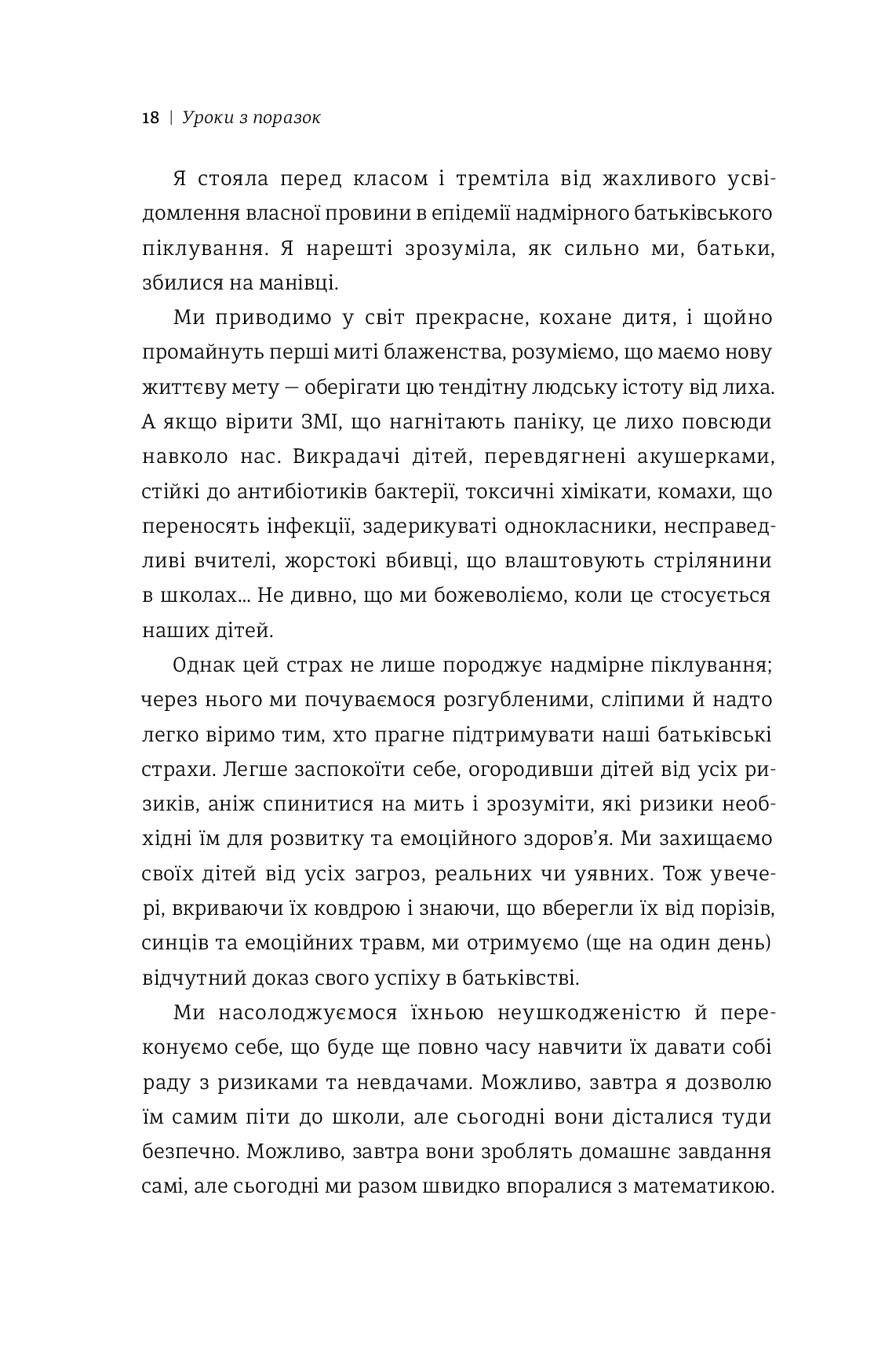 Уроки з поразок. Як дозволити дитині пізнавати світ і вчитися на помилках — фото 11