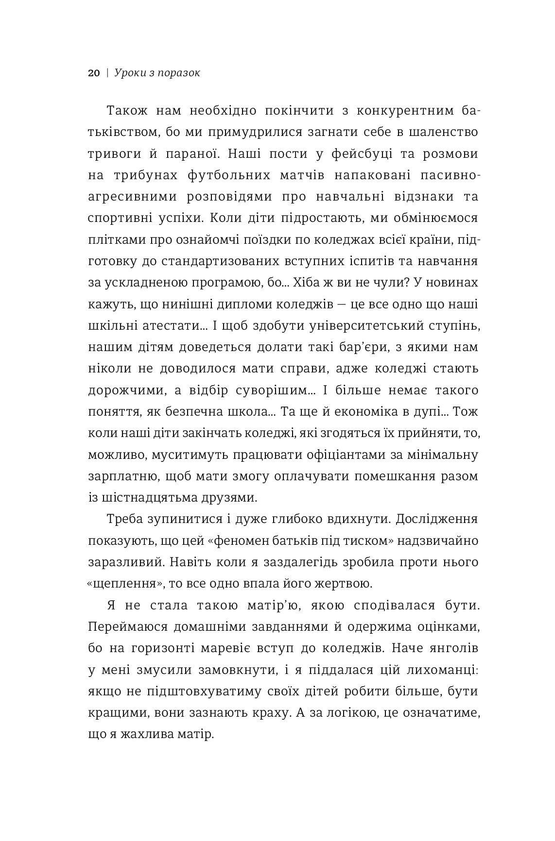 Уроки з поразок. Як дозволити дитині пізнавати світ і вчитися на помилках — фото 13