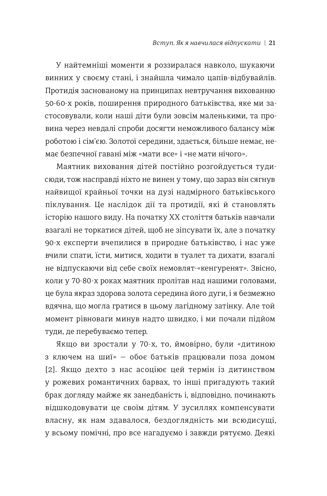 Уроки з поразок. Як дозволити дитині пізнавати світ і вчитися на помилках — фото 14