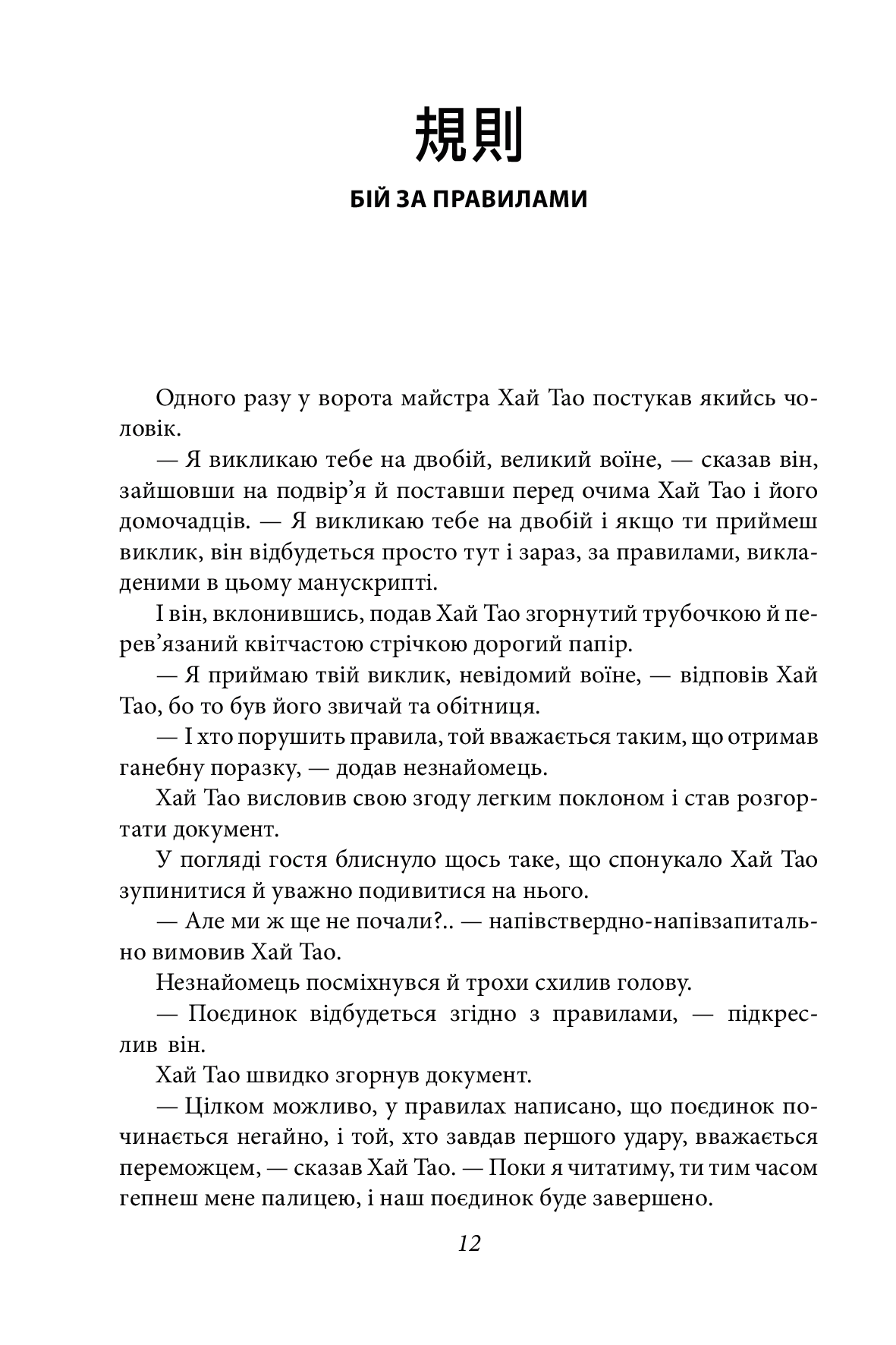 Бесіди майстра Хай Тао про стратегію — фото 14