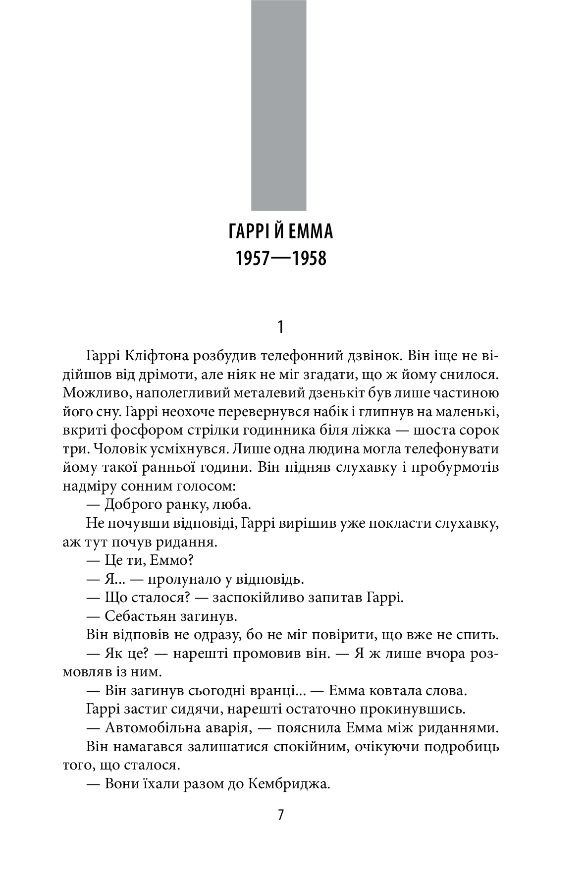 Хроніки Кліфтона. Книга 4. Обережно зі своїми бажаннями — фото 6