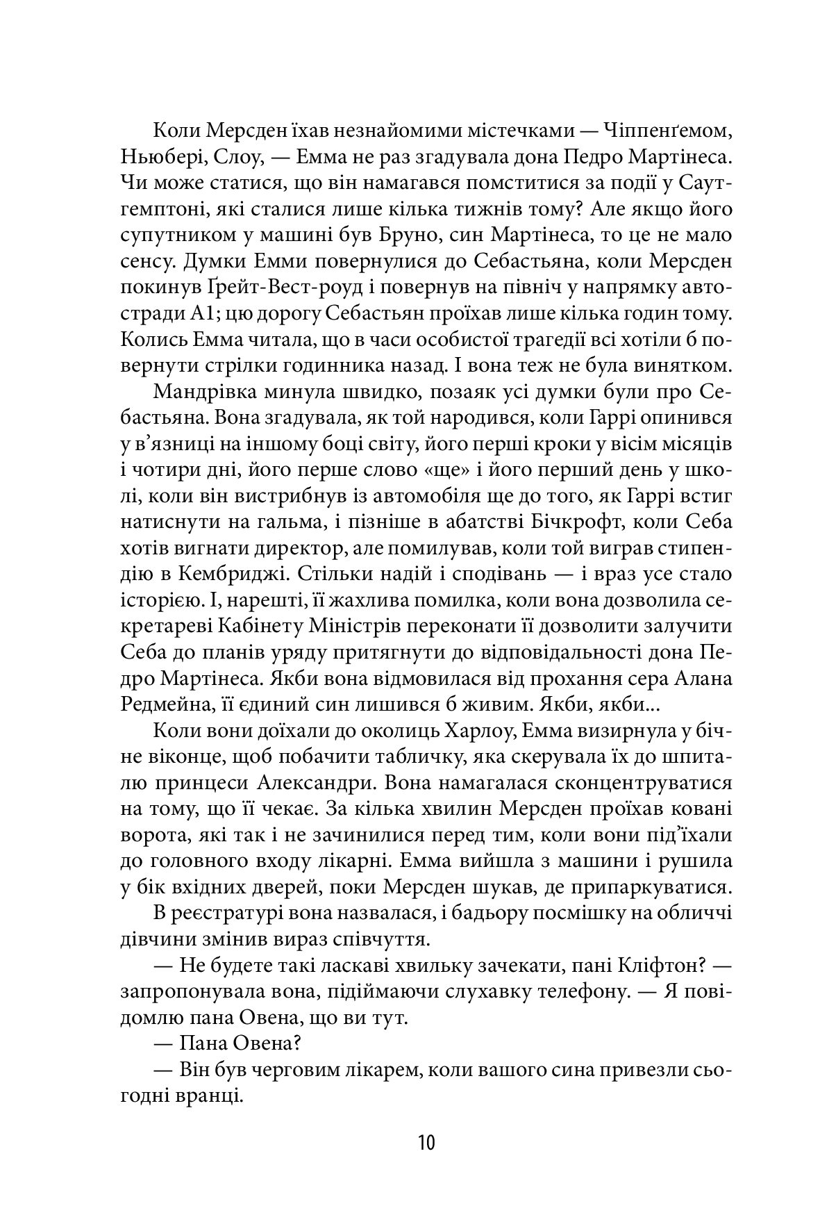 Хроніки Кліфтона. Книга 4. Обережно зі своїми бажаннями — фото 9