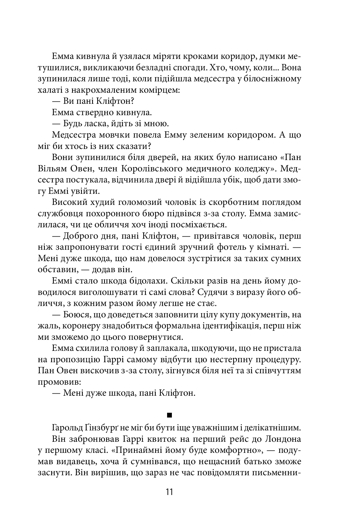 Хроніки Кліфтона. Книга 4. Обережно зі своїми бажаннями — фото 10