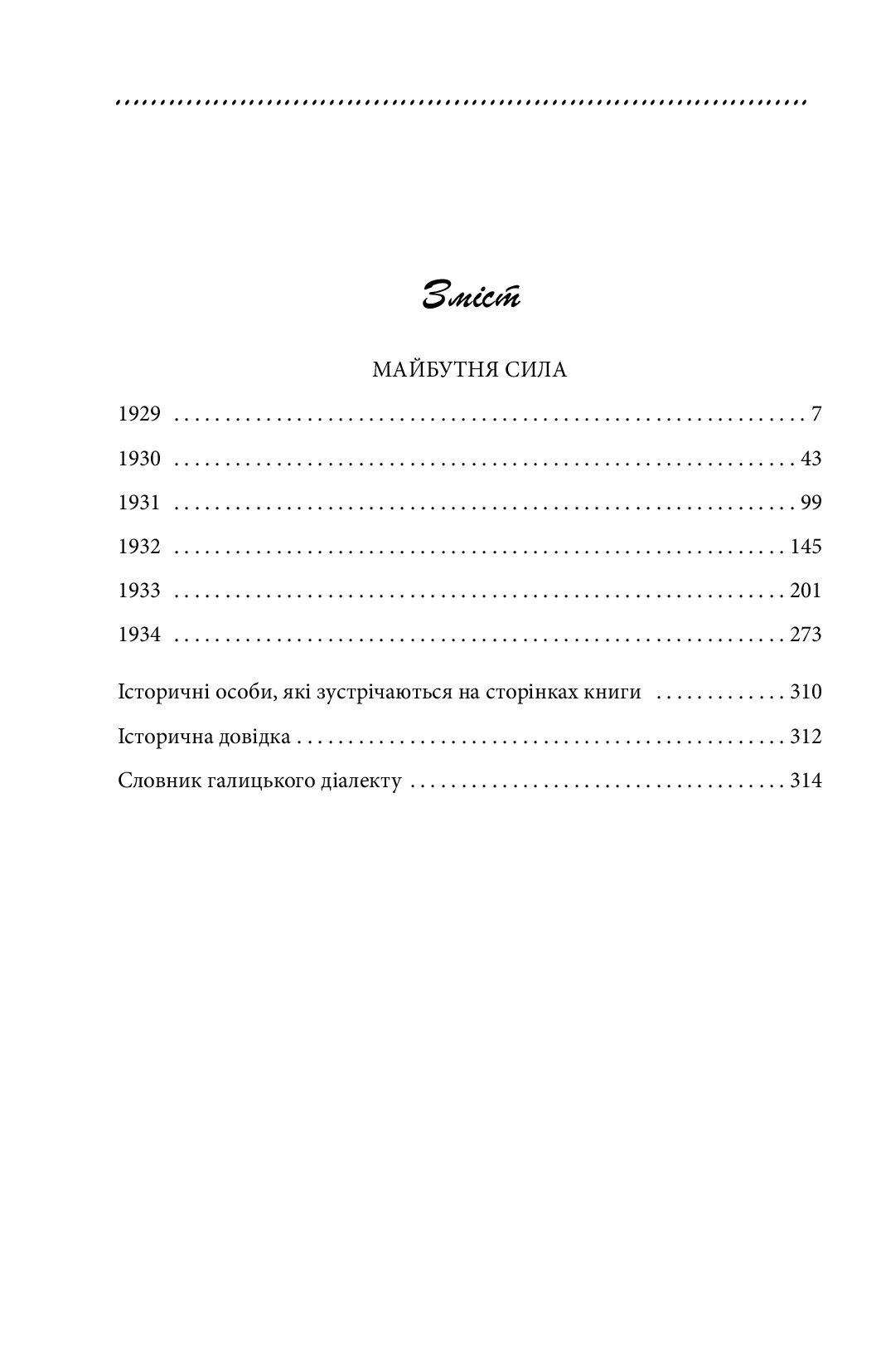 Галицька сага. Книга 4. Майбутня сила — фото 6