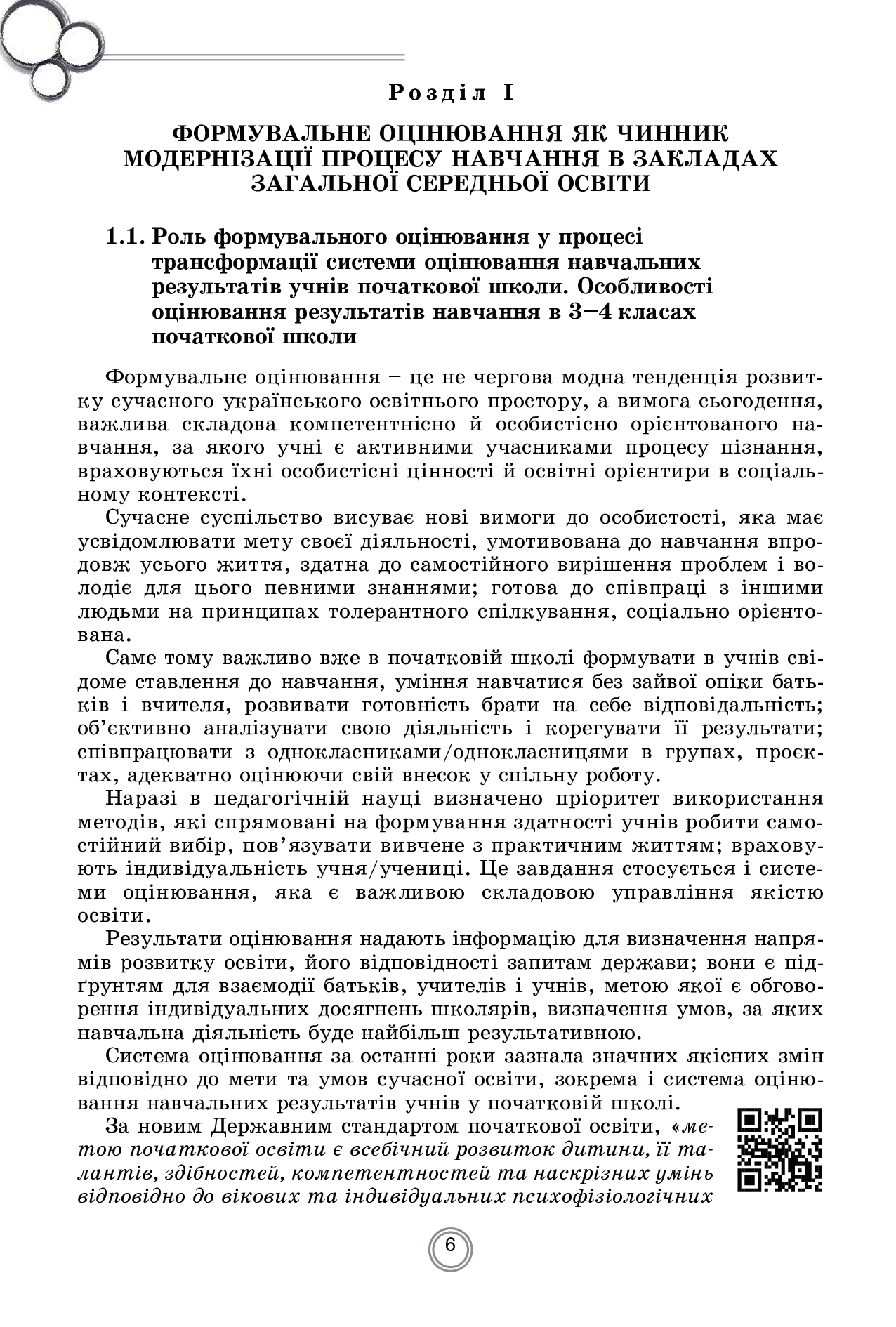 Теорія і практика формувального оцінювання у 3-4 класах закладів загальної середньої освіти — фото 6