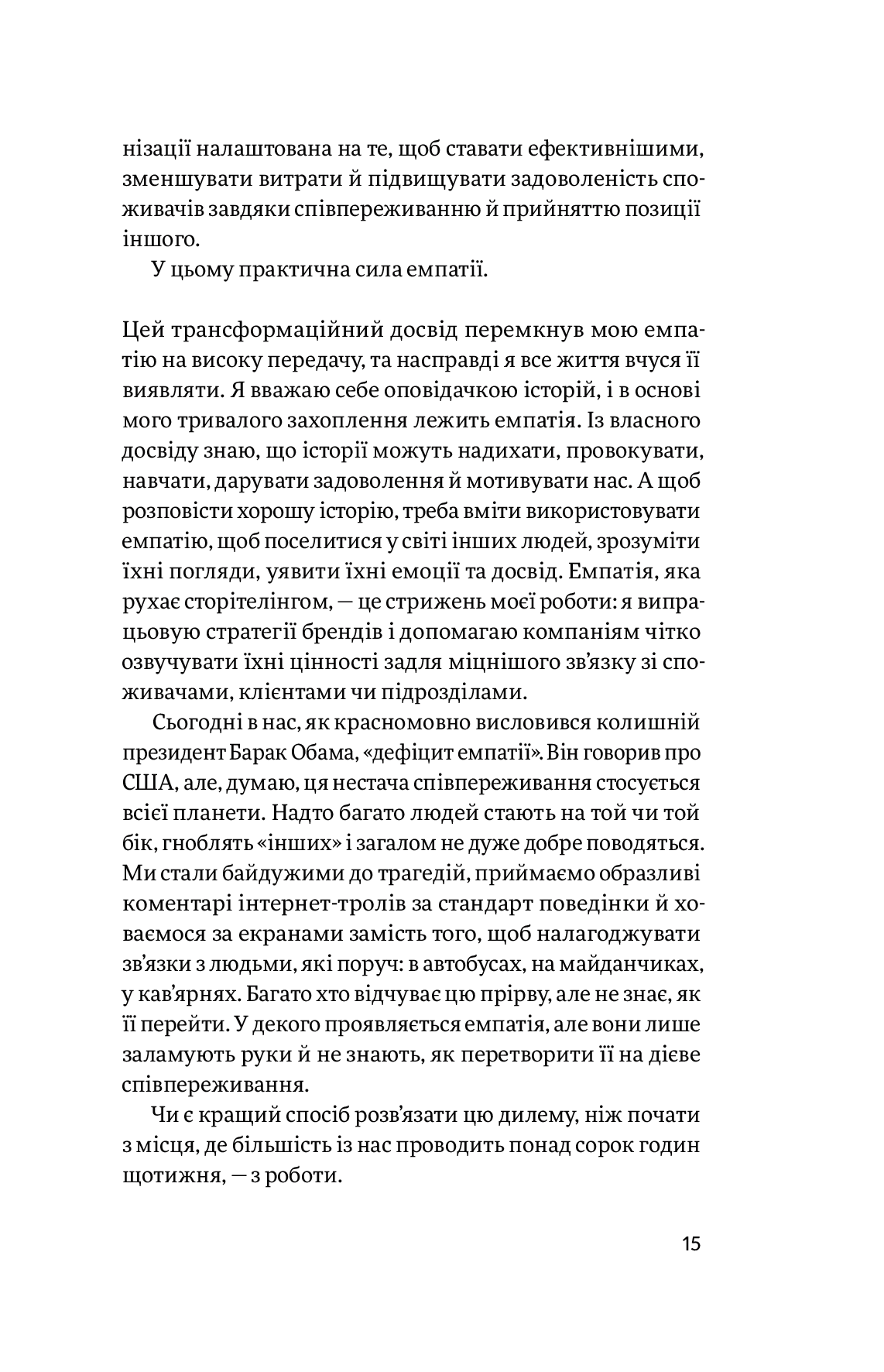 Емпатія в бізнесі. Співпереживання як двигун корпоративного успіху — фото 9