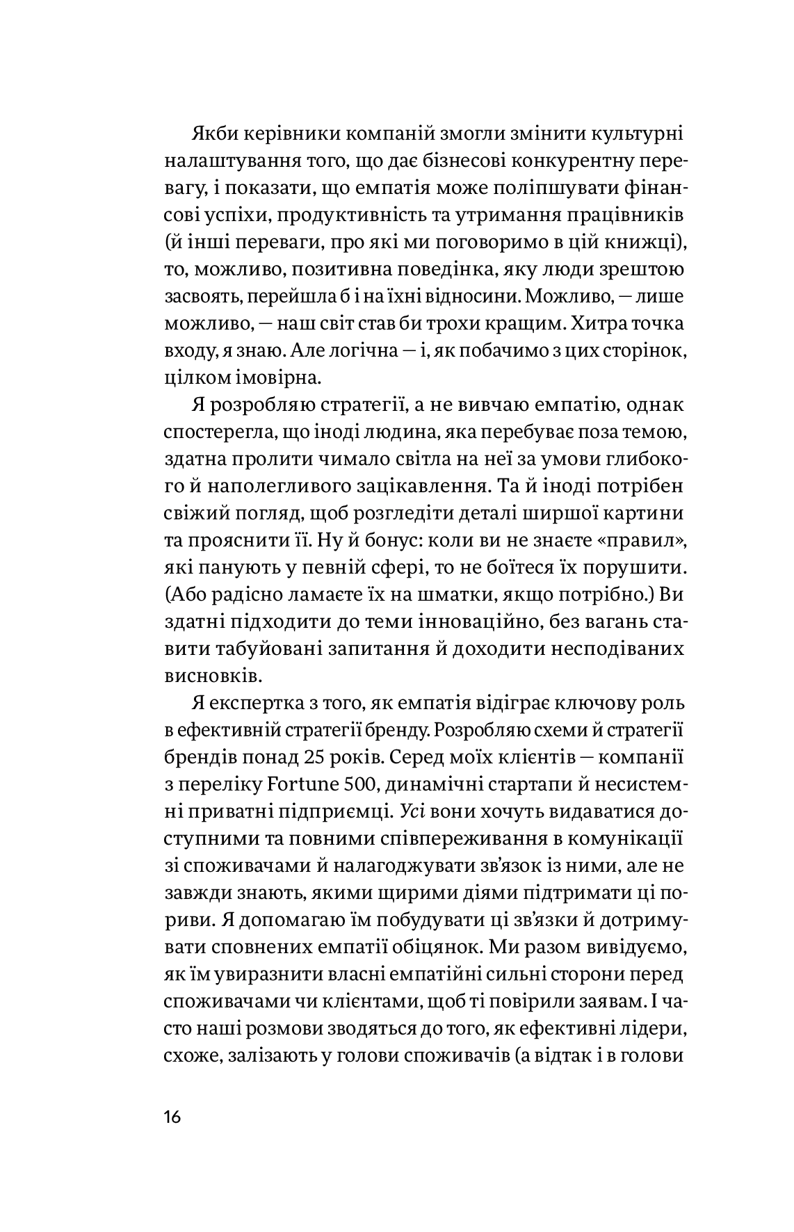 Емпатія в бізнесі. Співпереживання як двигун корпоративного успіху — фото 10