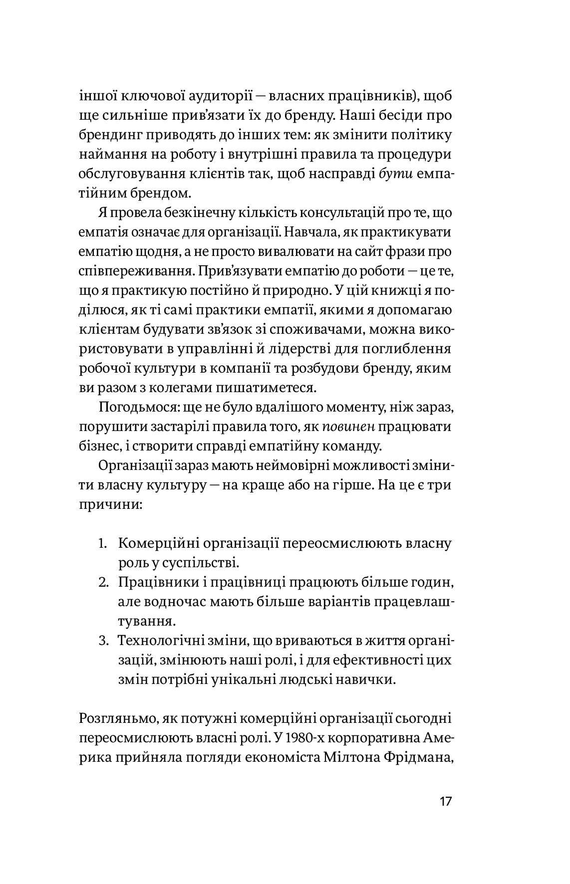 Емпатія в бізнесі. Співпереживання як двигун корпоративного успіху — фото 11