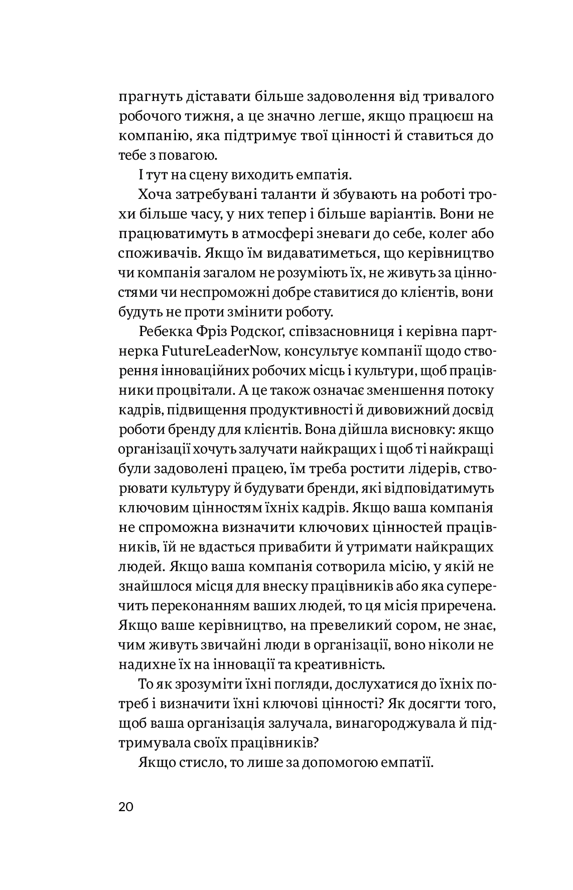 Емпатія в бізнесі. Співпереживання як двигун корпоративного успіху — фото 14