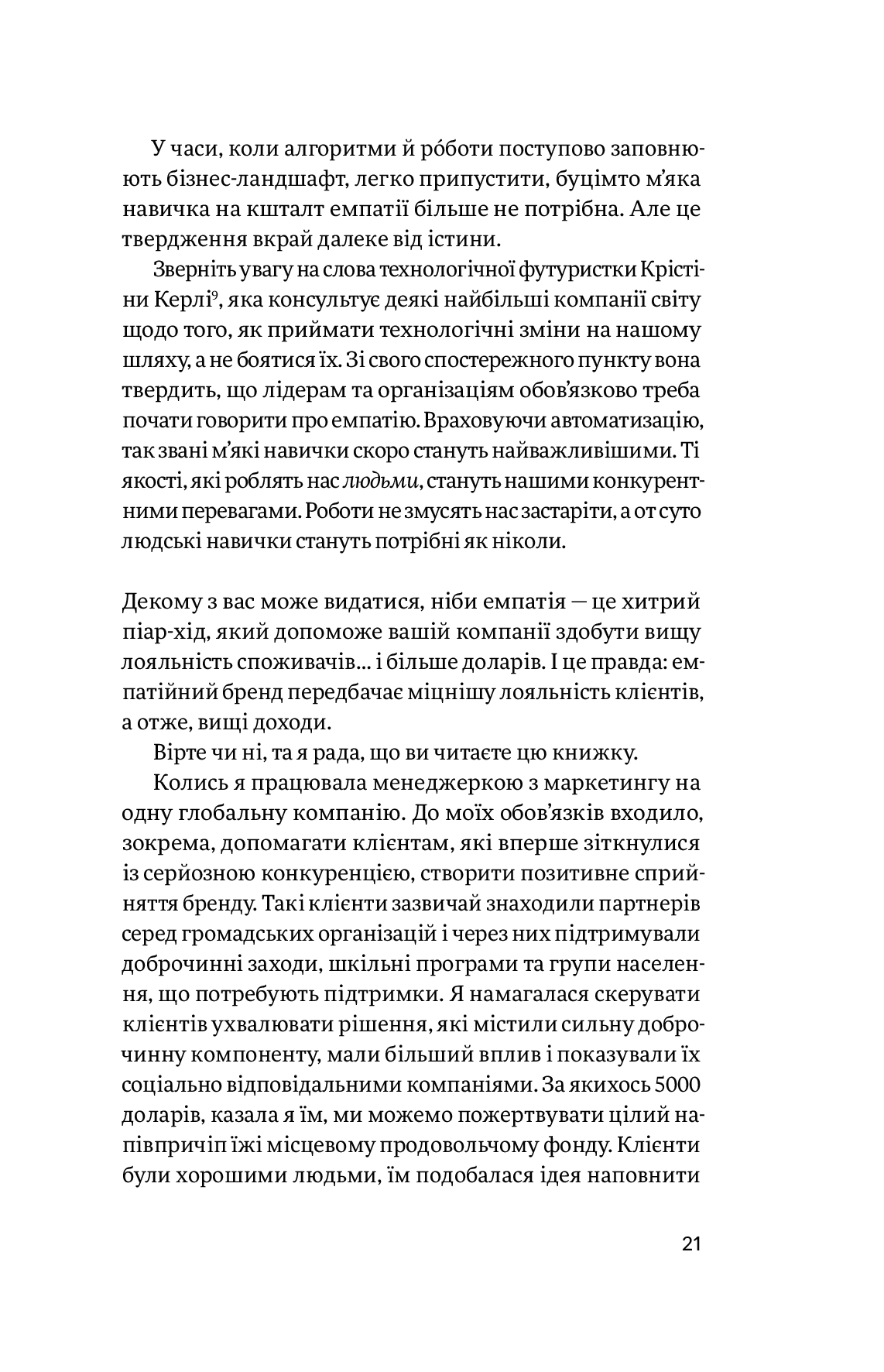 Емпатія в бізнесі. Співпереживання як двигун корпоративного успіху — фото 15