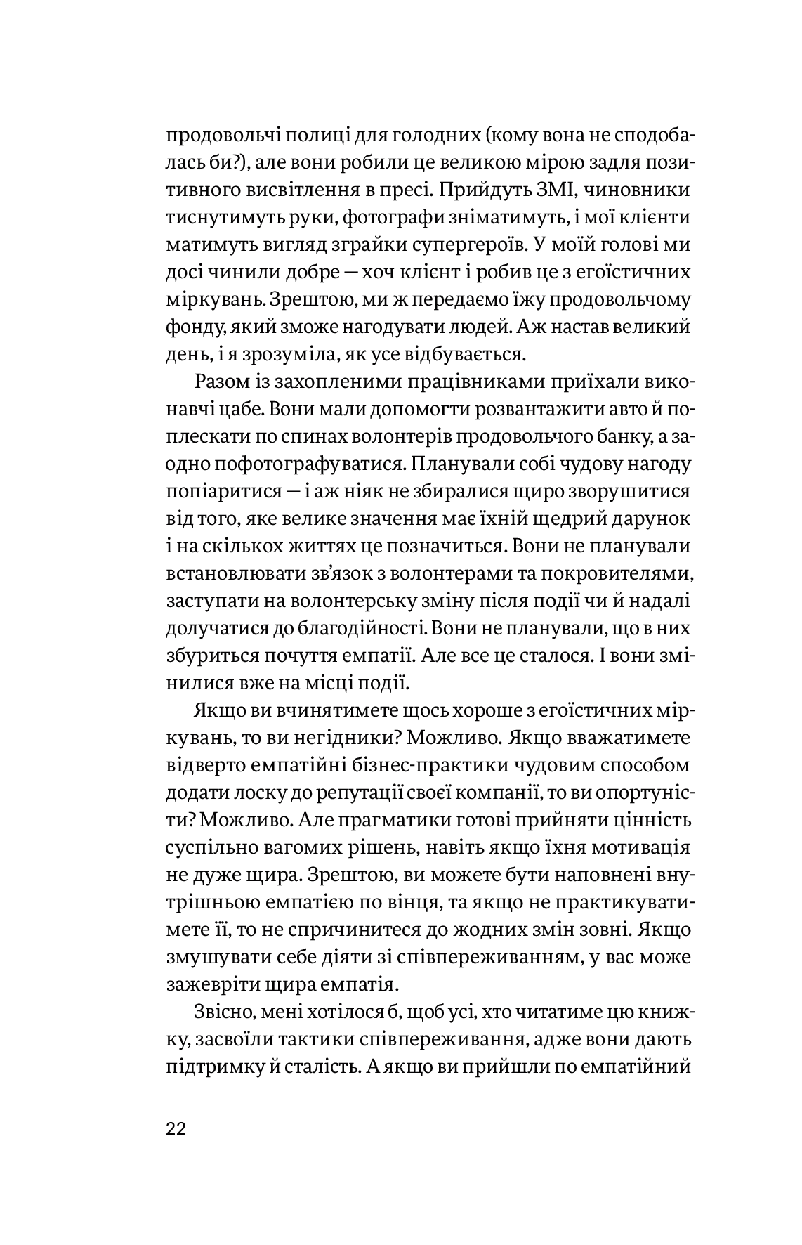 Емпатія в бізнесі. Співпереживання як двигун корпоративного успіху — фото 16