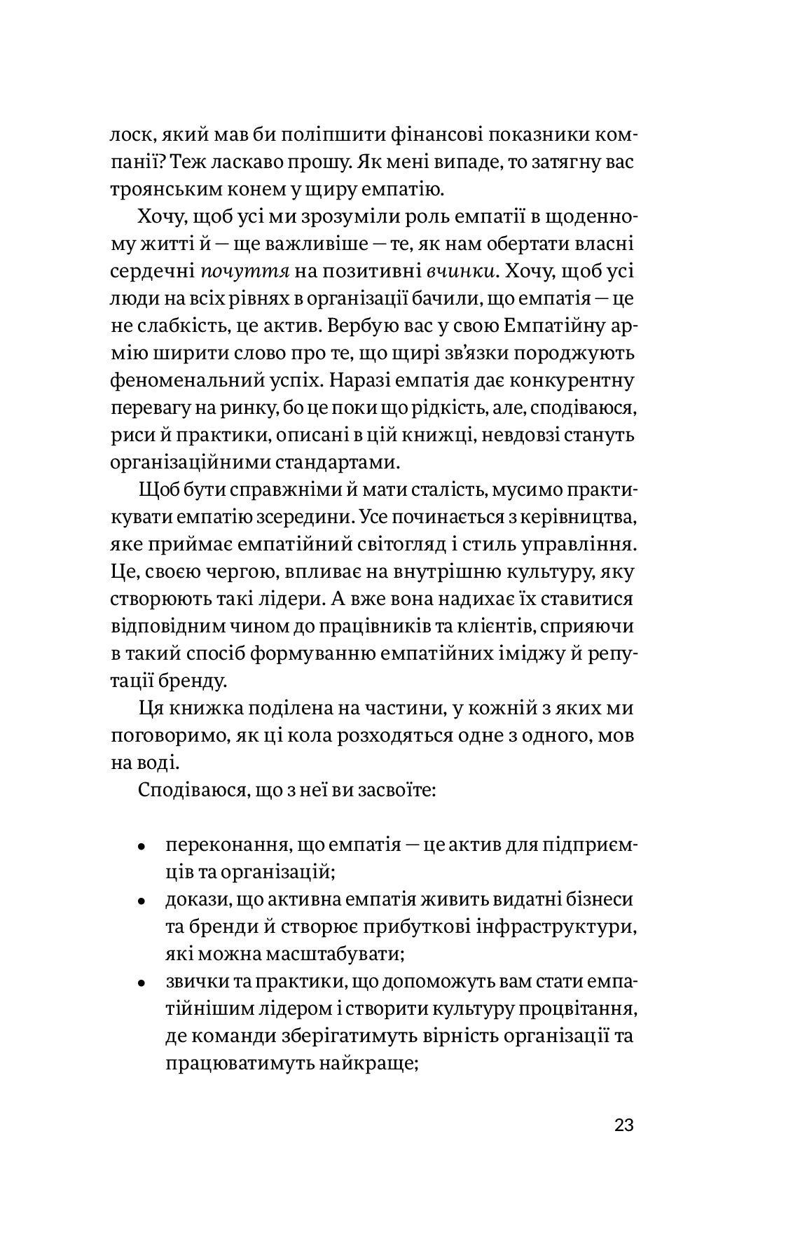 Емпатія в бізнесі. Співпереживання як двигун корпоративного успіху — фото 17