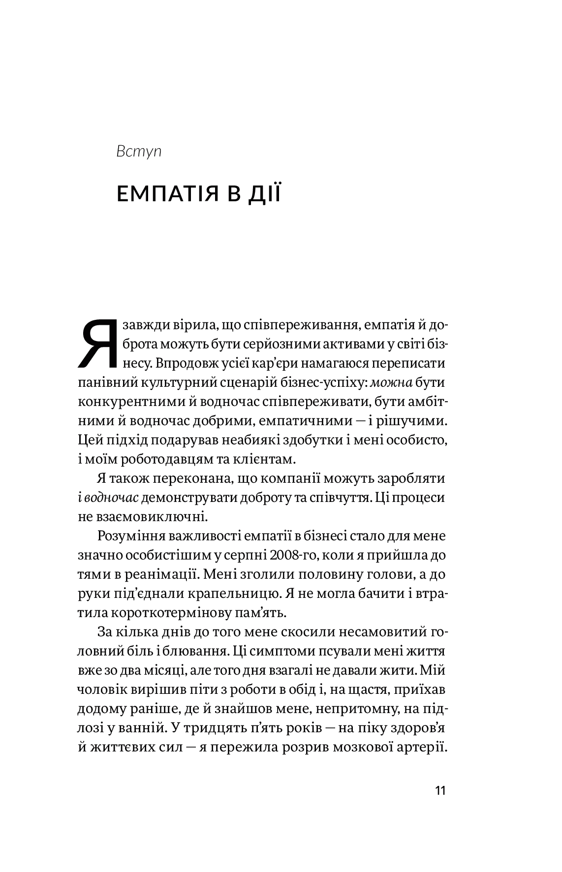 Емпатія в бізнесі. Співпереживання як двигун корпоративного успіху — фото 5