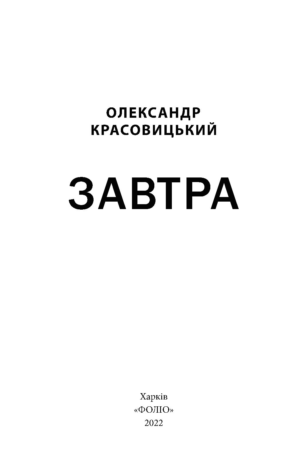 Завтра — фото 3